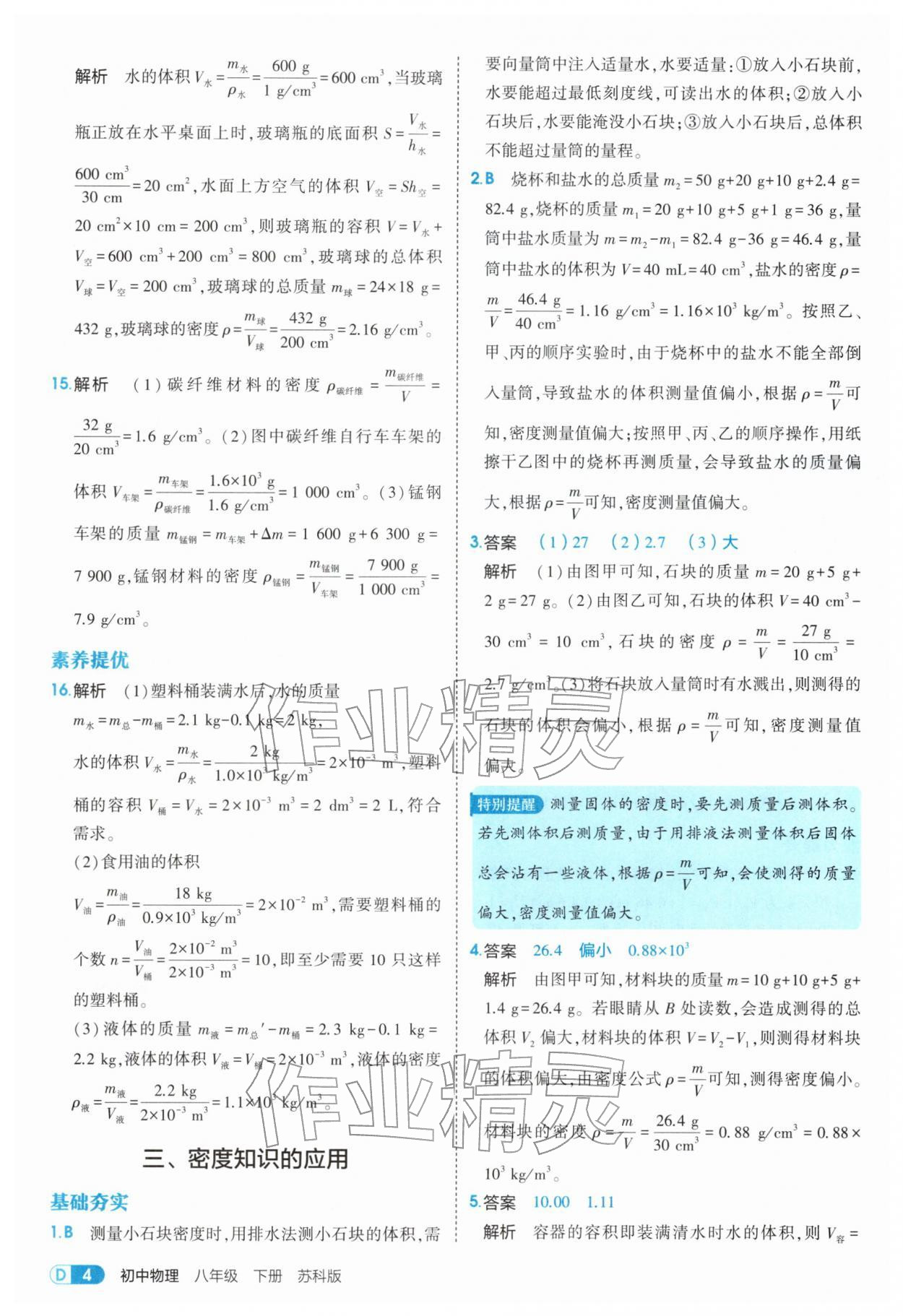 2026年5年中考3年模拟八年级物理下册苏科版&nbsp;第4页