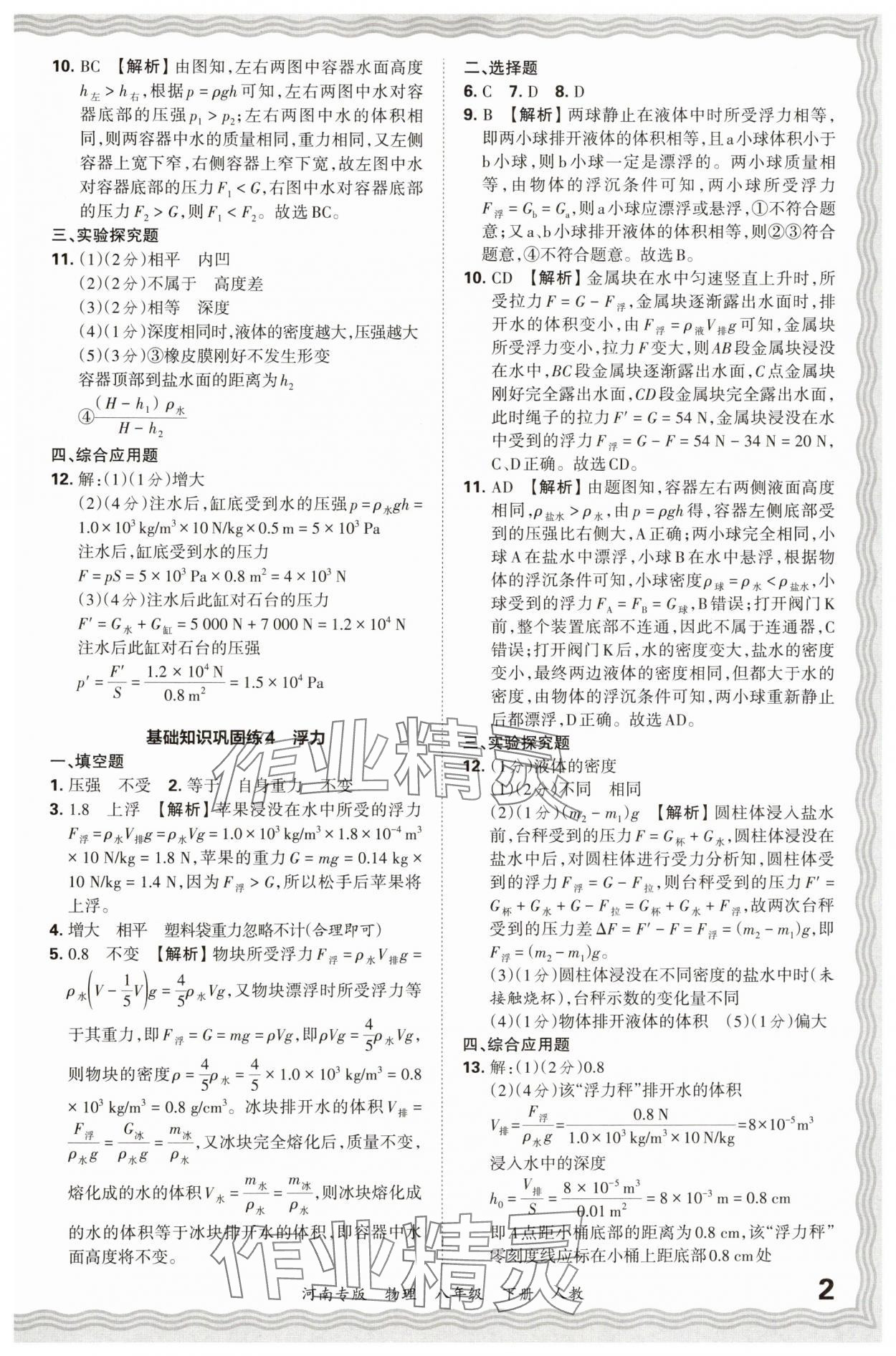 2024年王朝霞各地期末试卷精选八年级物理下册人教版河南专版 参考答案第2页