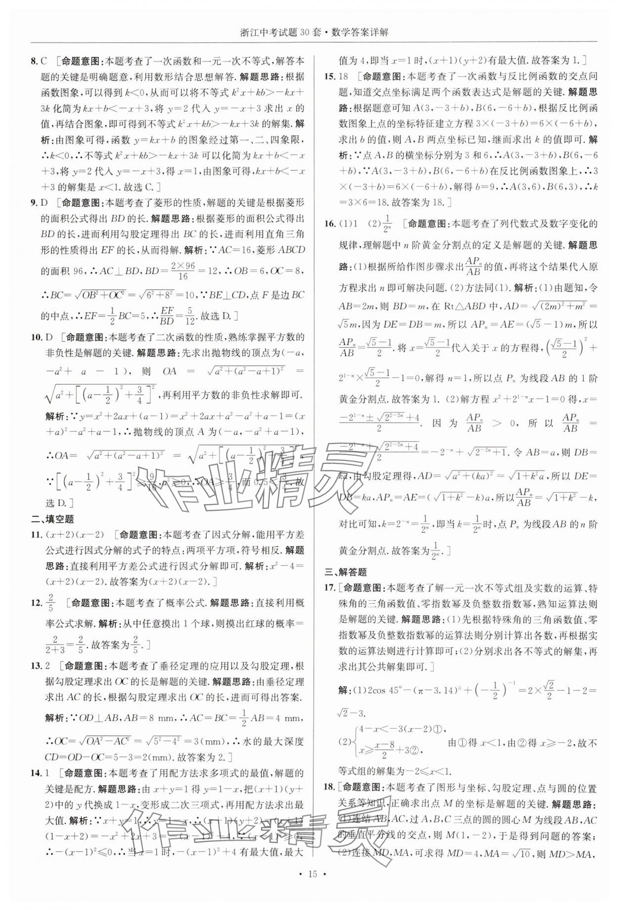 2025年浙江中考試題30套數(shù)學(xué) 參考答案第15頁