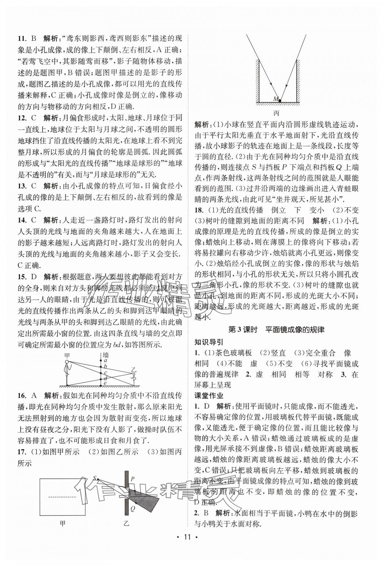 2024年課時(shí)提優(yōu)計(jì)劃作業(yè)本八年級(jí)物理上冊(cè)蘇科版 參考答案第11頁(yè)