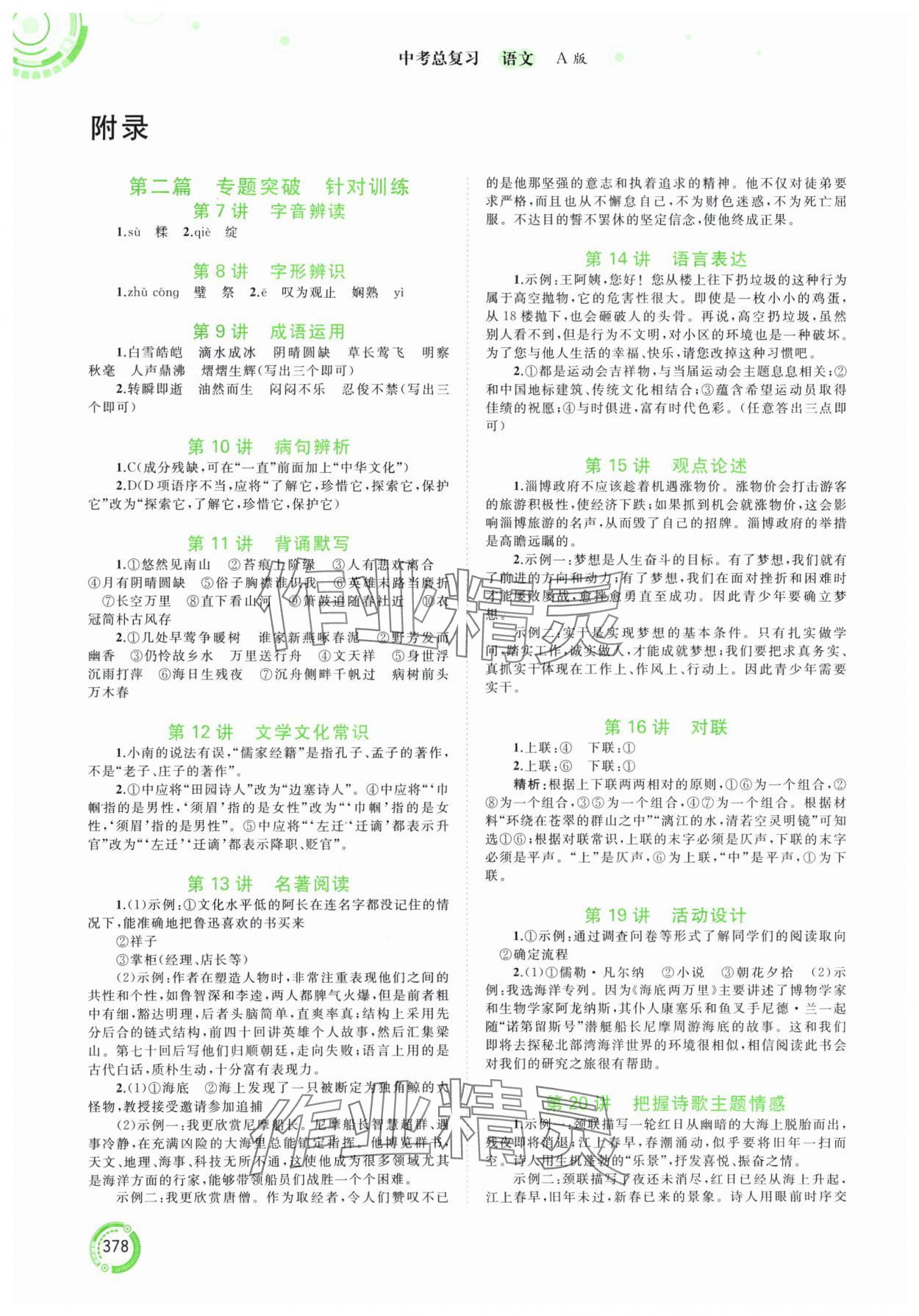 2024年中考先鋒中考總復(fù)習(xí)語文人教版 參考答案第1頁