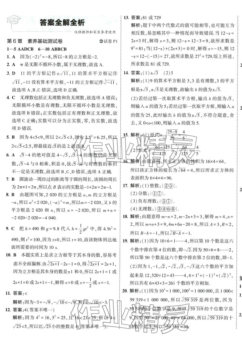 2024年5年中考3年模拟初中试卷七年级数学下册沪科版 第1页