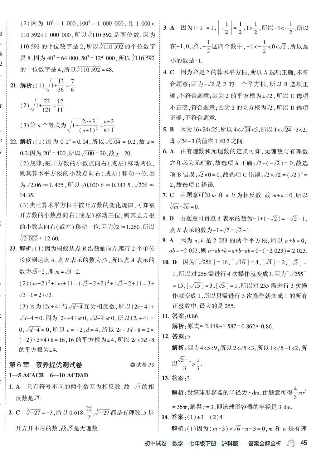 2024年5年中考3年模擬初中試卷七年級(jí)數(shù)學(xué)下冊滬科版 第2頁