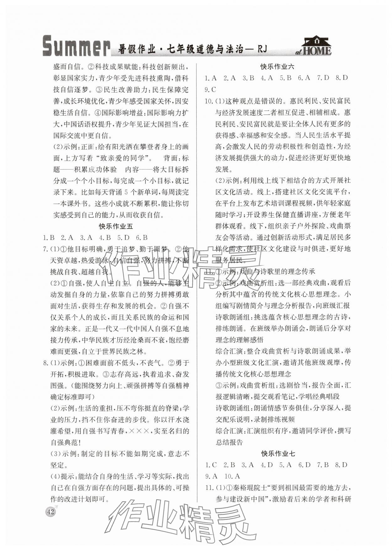 2025年快乐假期暑假作业延边教育出版社七年级道德与法治人教版 参考答案第2页