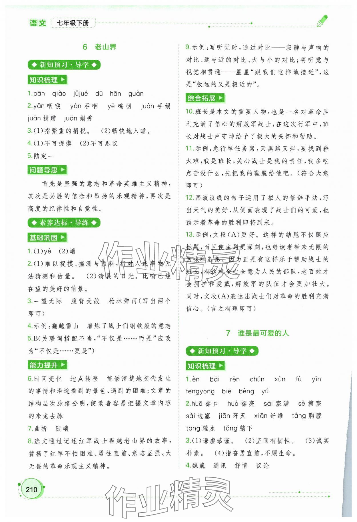 2024年新课程学习与测评同步学习七年级语文下册人教版 第6页