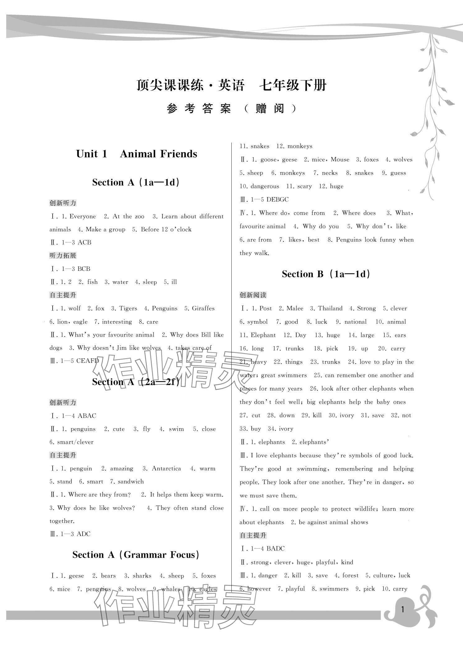 2025年頂尖課課練七年級英語下冊人教版 參考答案第1頁