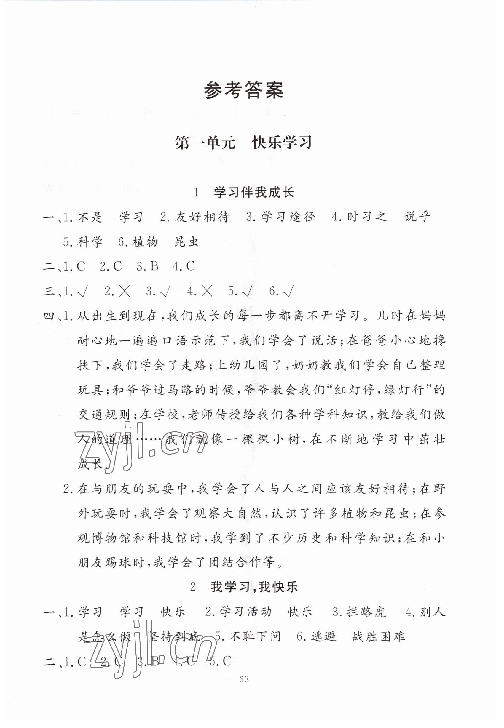2023年同步練習冊山東科學技術出版社三年級道德與法治上冊人教版 第1頁