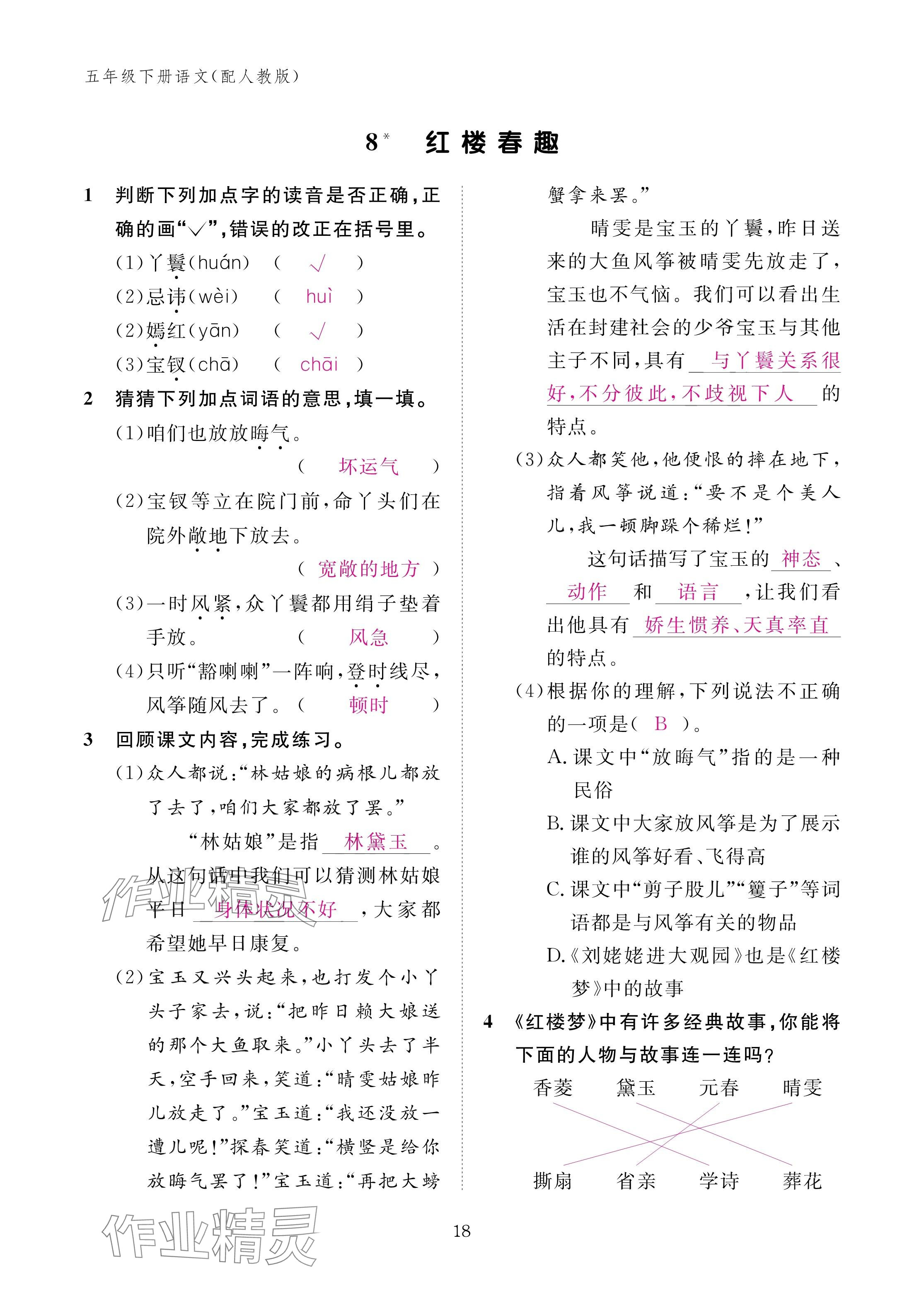 2025年作業(yè)本江西教育出版社五年級語文下冊人教版 參考答案第18頁