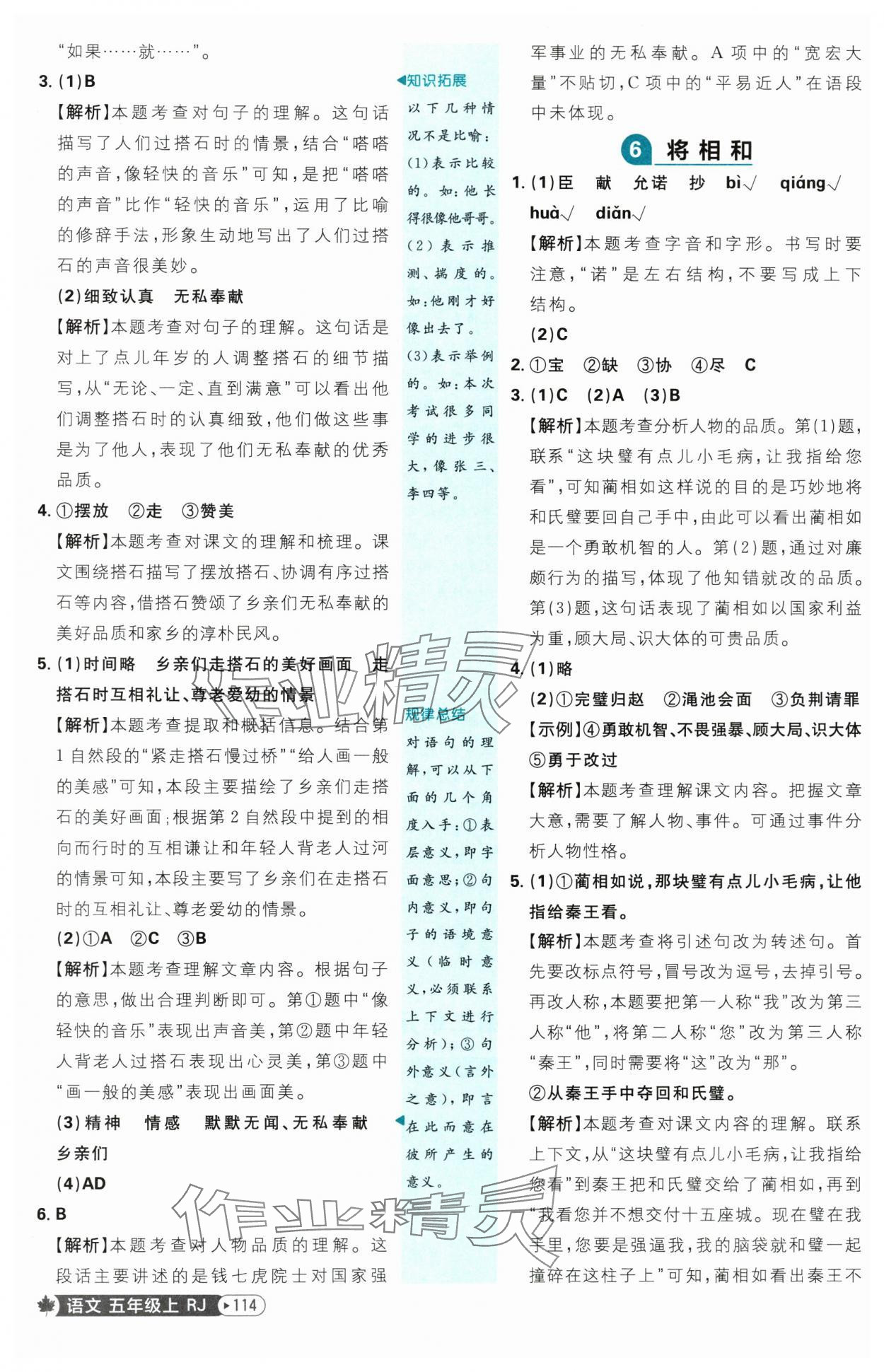 2025年小學(xué)必刷題五年級語文上冊人教版 參考答案第6頁