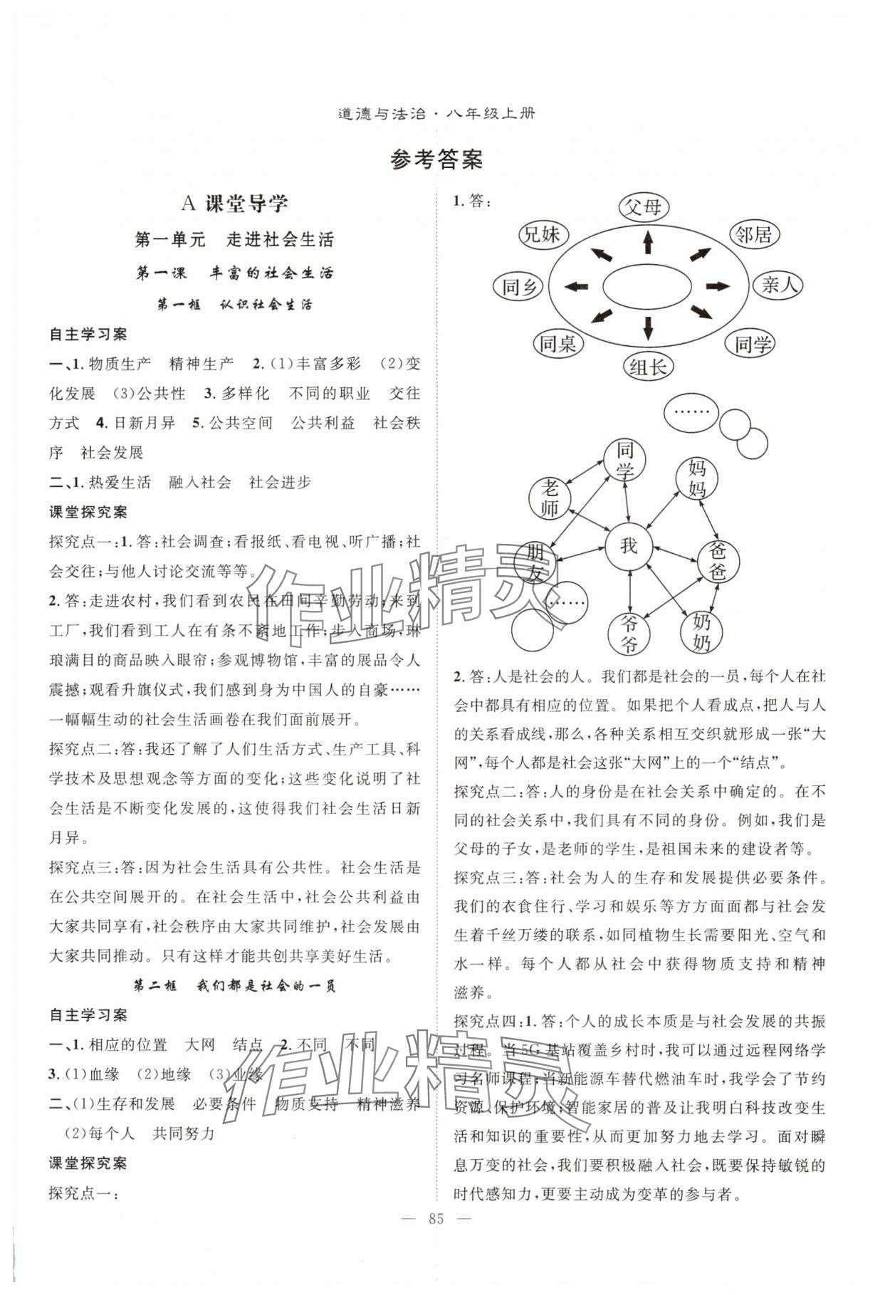 2025年优质课堂导学案八年级道德与法治上册人教版 第1页