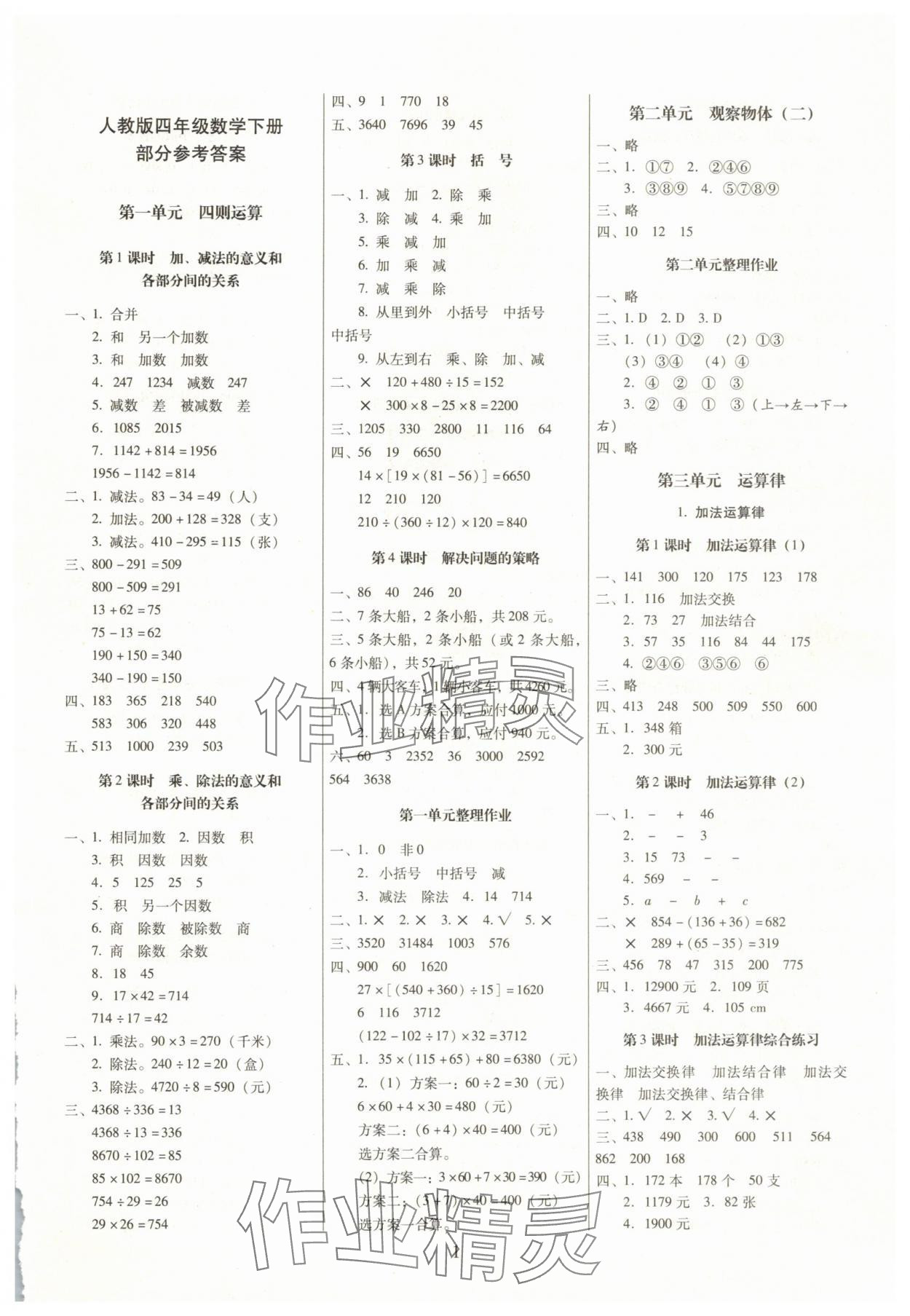 2025年云南師大附小一線名師提優作業四年級數學下冊人教版 第1頁