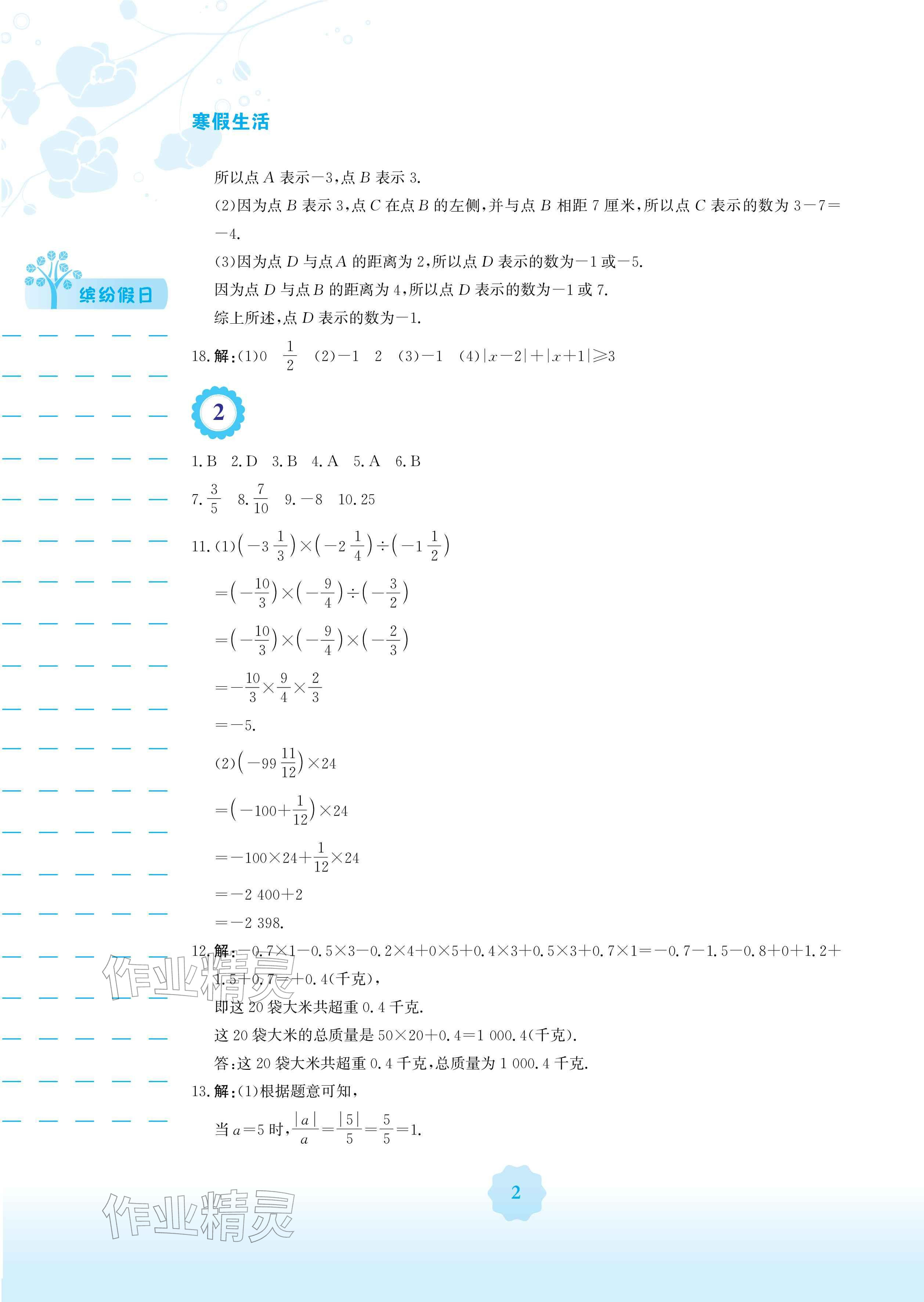 2026年寒假生活安徽教育出版社七年级数学人教版&nbsp;参考答案第2页
