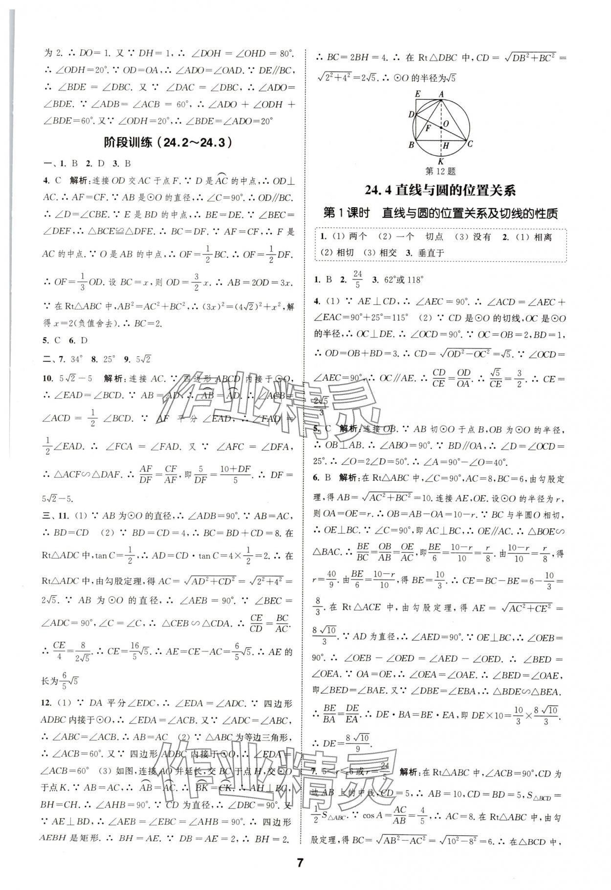 2025年通城学典课时作业本九年级数学下册沪科版安徽专版 第7页