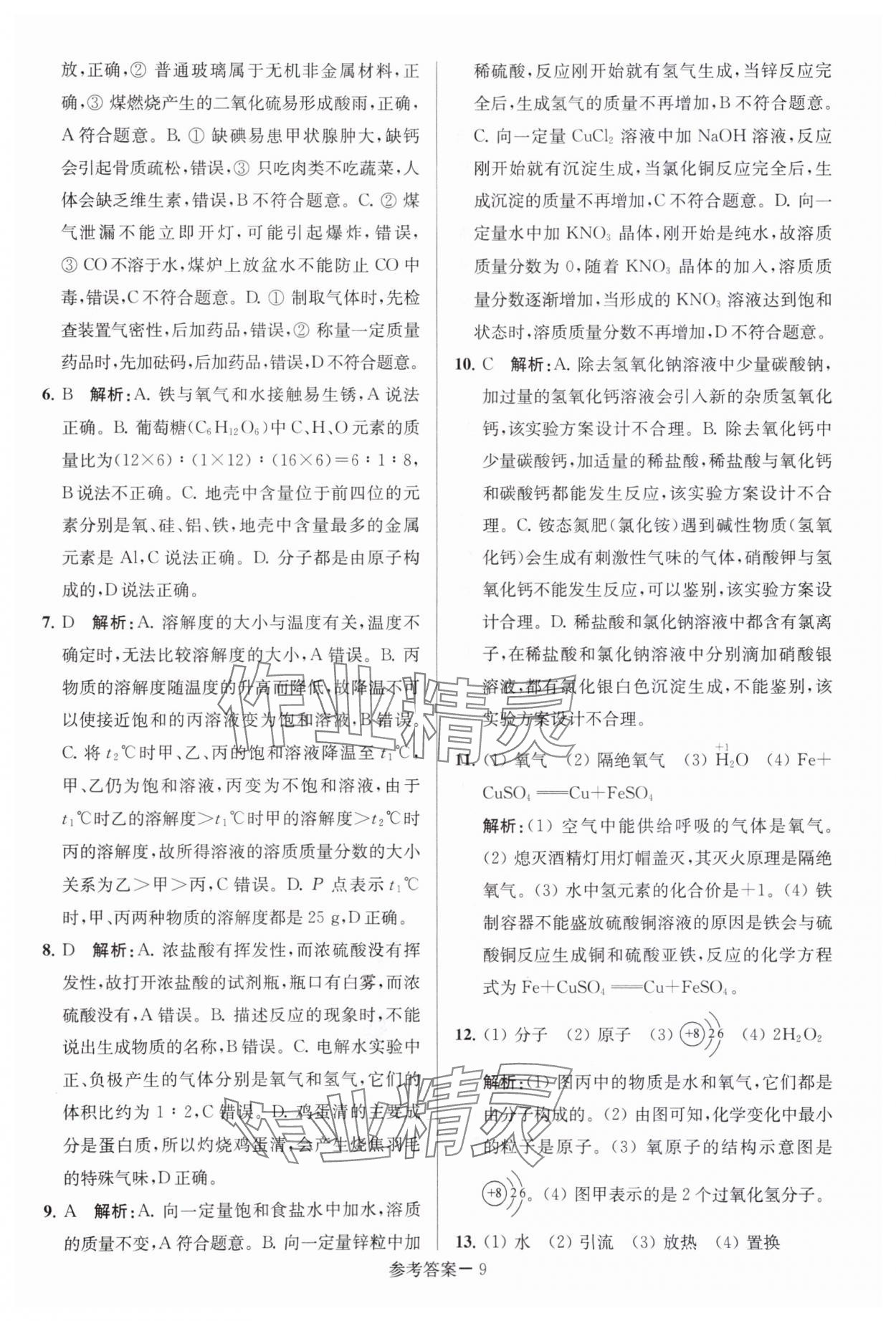 2024年中考總復(fù)習(xí)一卷通化學(xué)宿遷專版 參考答案第9頁