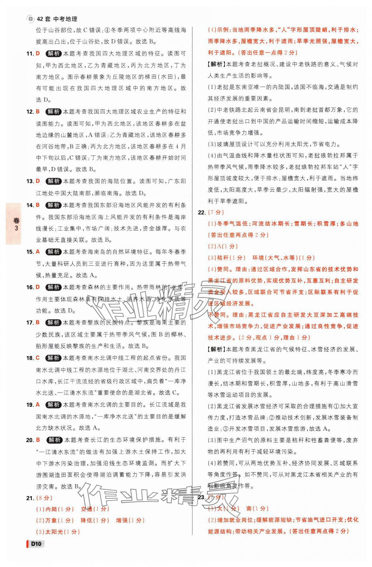 2025年中考必刷卷开明出版社地理河南专版&nbsp;参考答案第9页