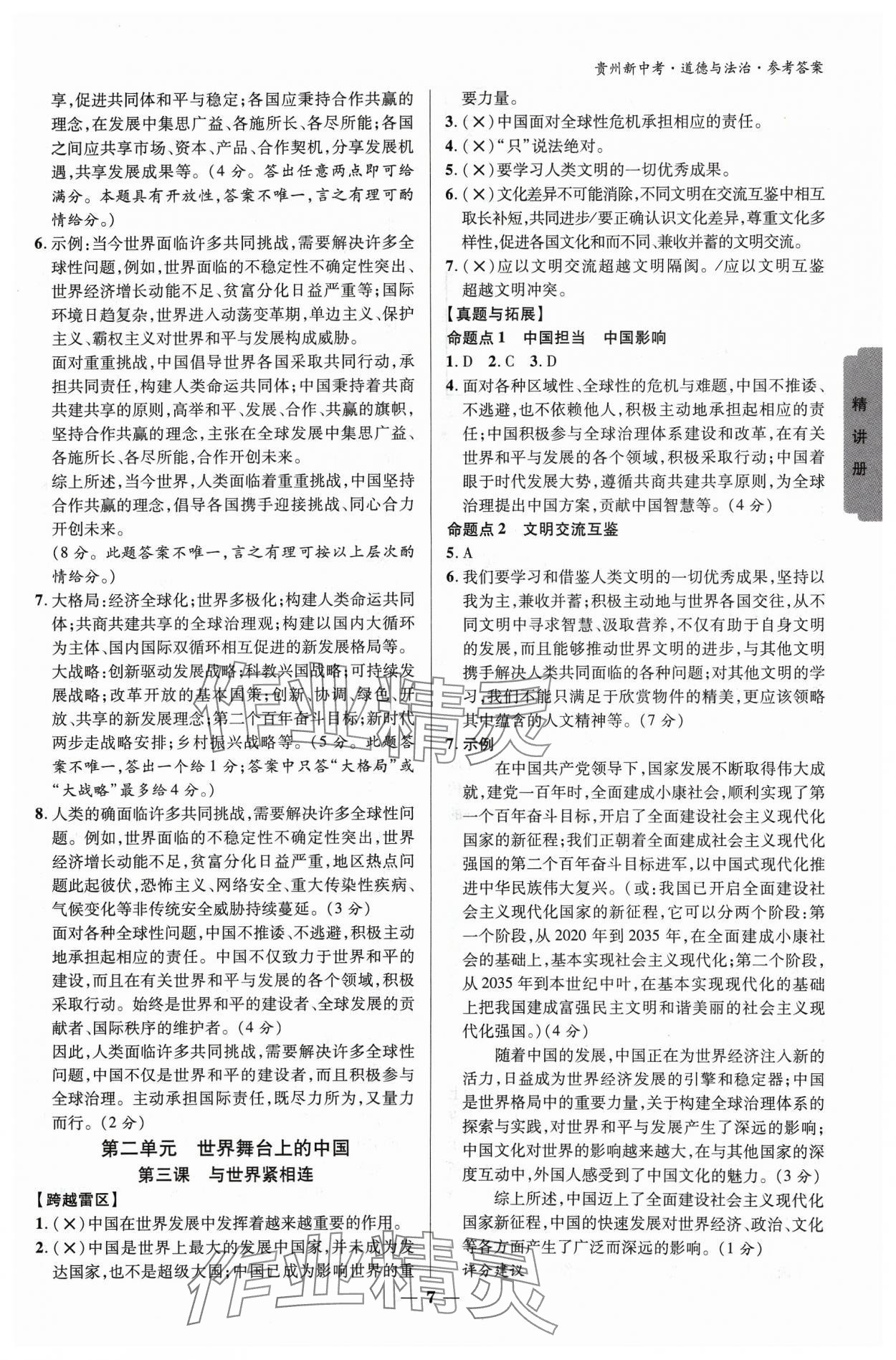 2024年練客新中考新思路道德與法治貴州專版&nbsp;參考答案第6頁