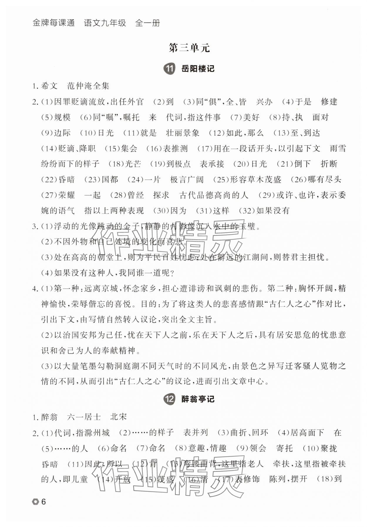 2025年點(diǎn)石成金金牌每課通九年級(jí)語(yǔ)文全一冊(cè)人教版遼寧專版 參考答案第6頁(yè)