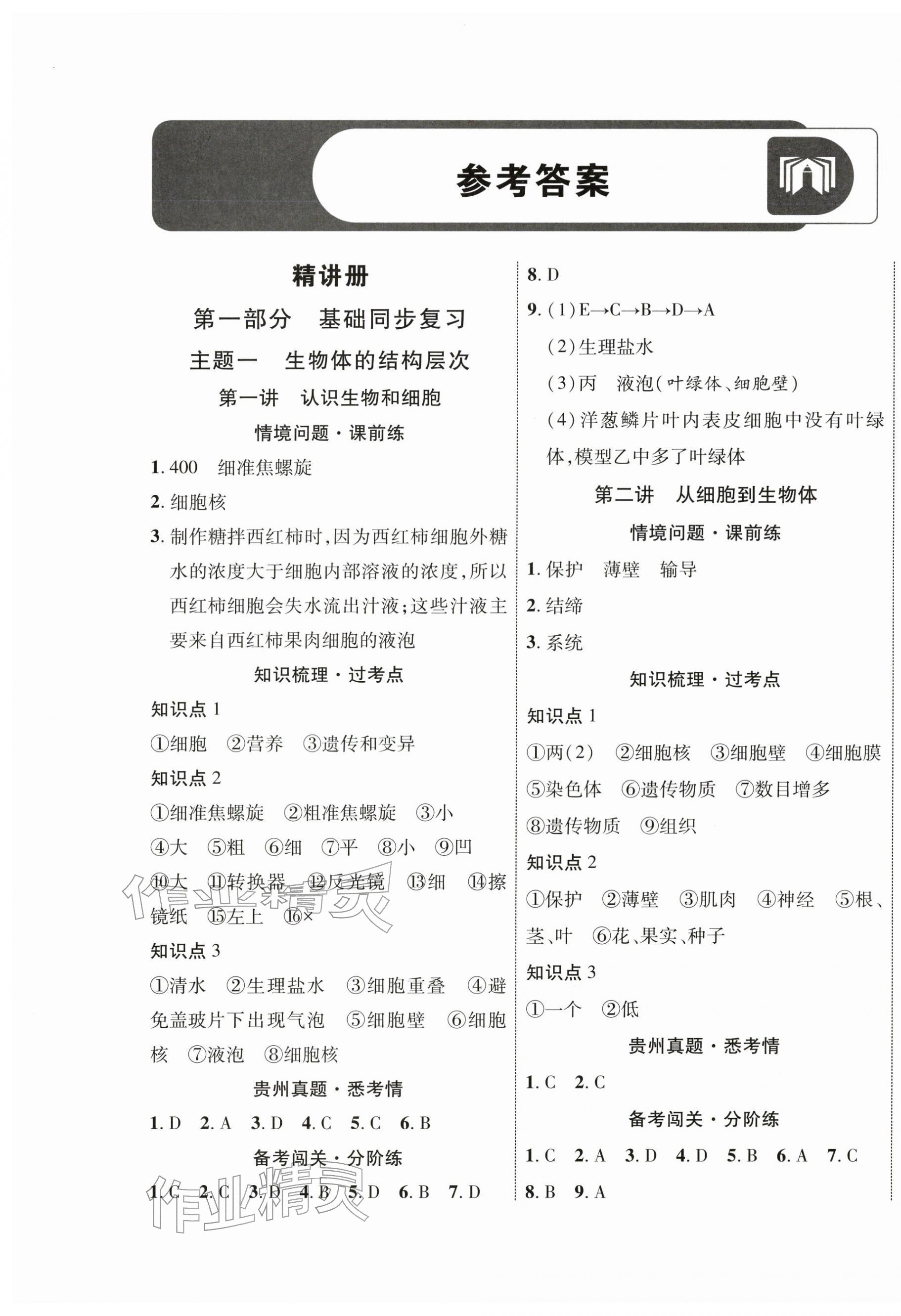 2026年中考全优一点通生物&nbsp;第1页