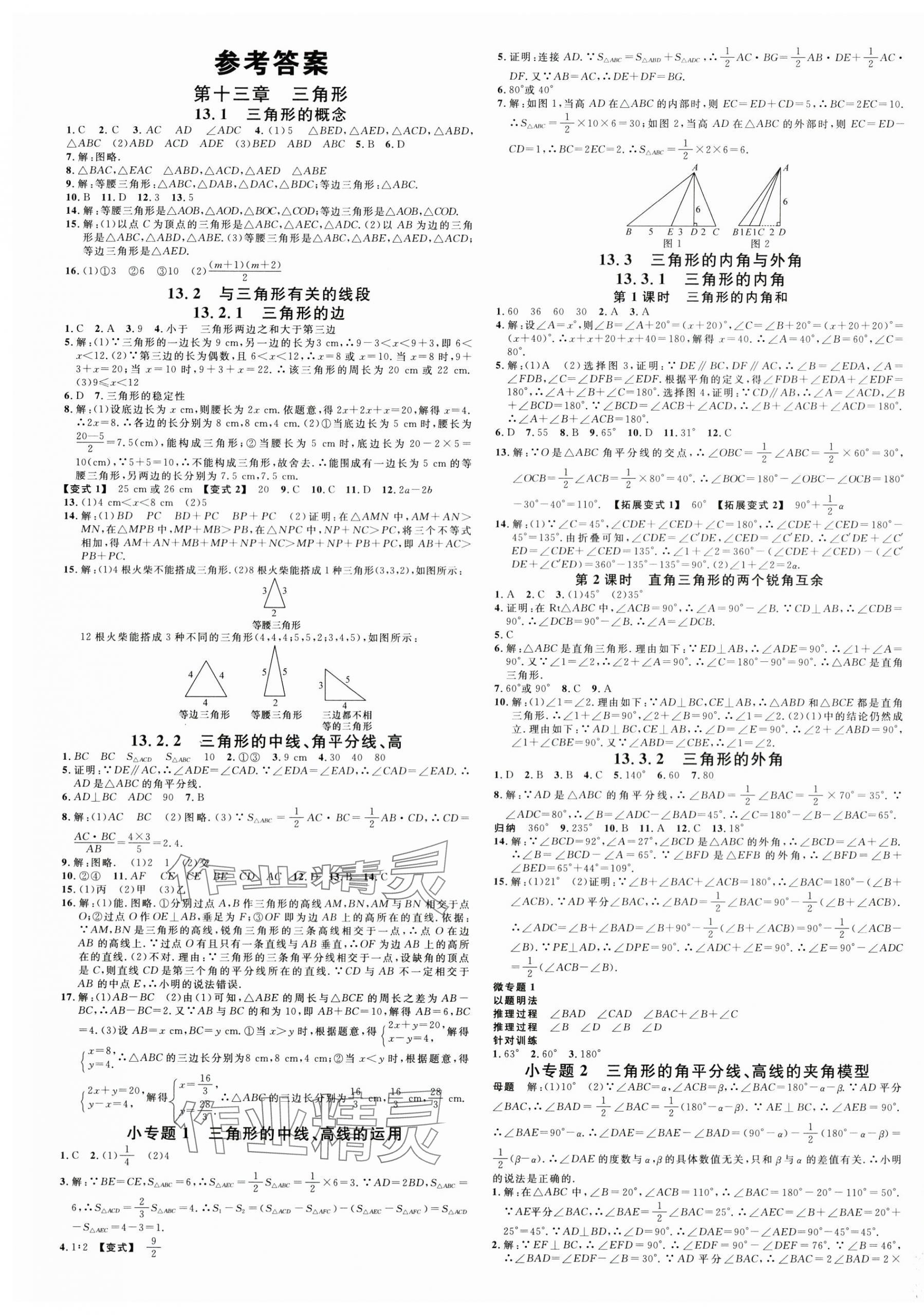 2025年名校课堂八年级数学上册人教版山西专版 第1页
