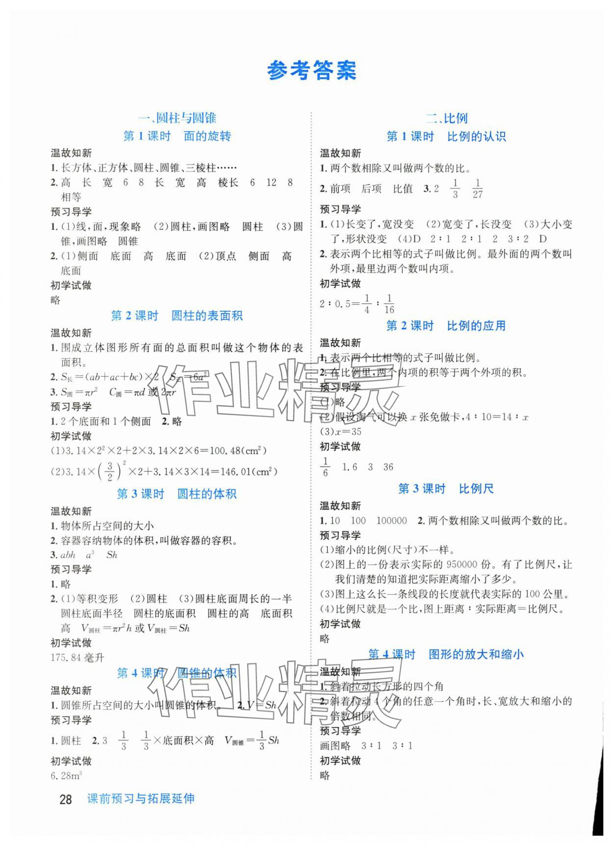 2024年天府名校優(yōu)課練六年級數(shù)學(xué)下冊北師大版 參考答案第1頁