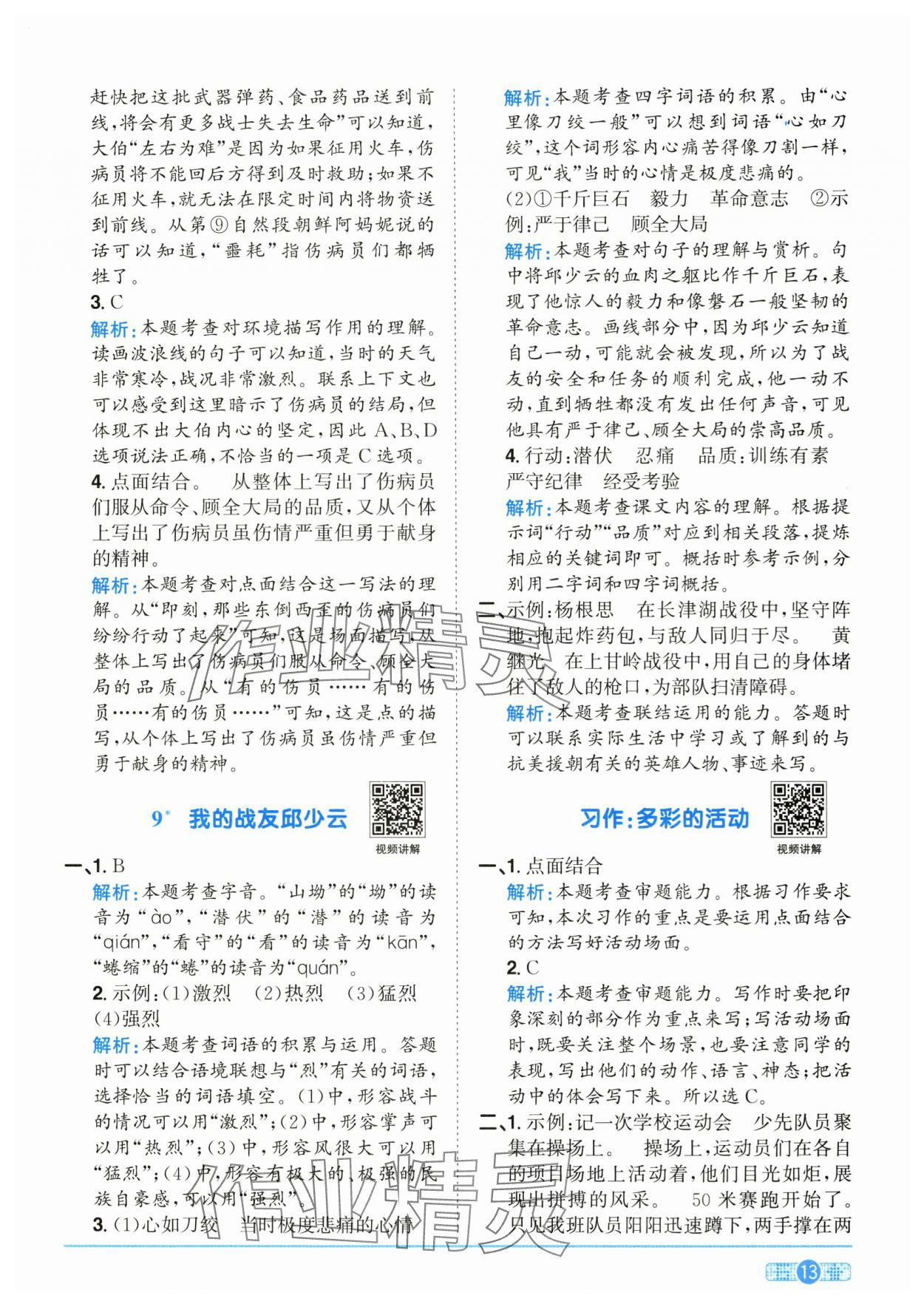 2025年陽光同學(xué)課時全優(yōu)訓(xùn)練六年級語文上冊人教版浙江專版 參考答案第13頁