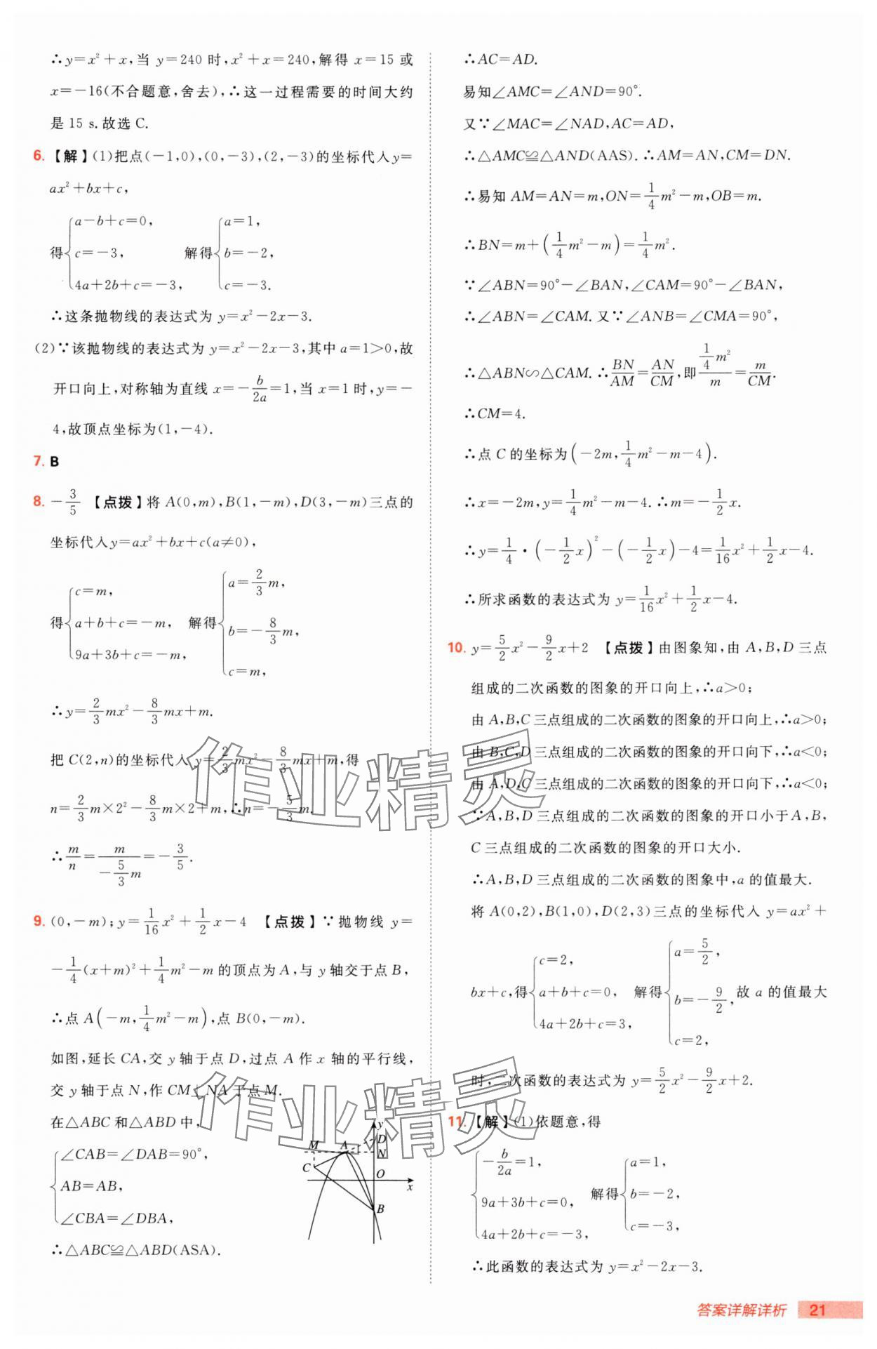 2025年綜合應(yīng)用創(chuàng)新題典中點(diǎn)九年級下冊北師大版 第21頁