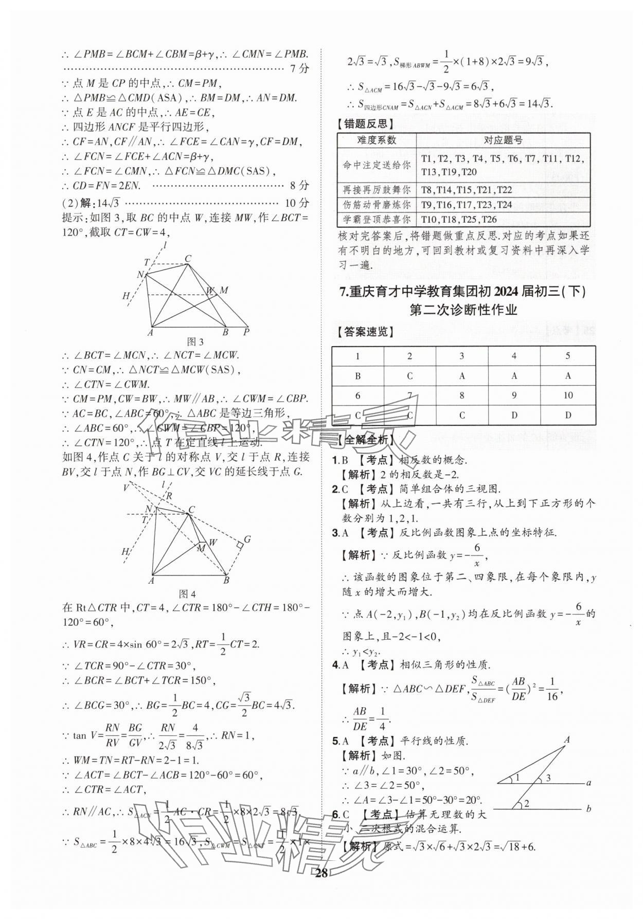 2025年智樂星中考中考真題匯編數(shù)學(xué)重慶專版&nbsp;參考答案第27頁