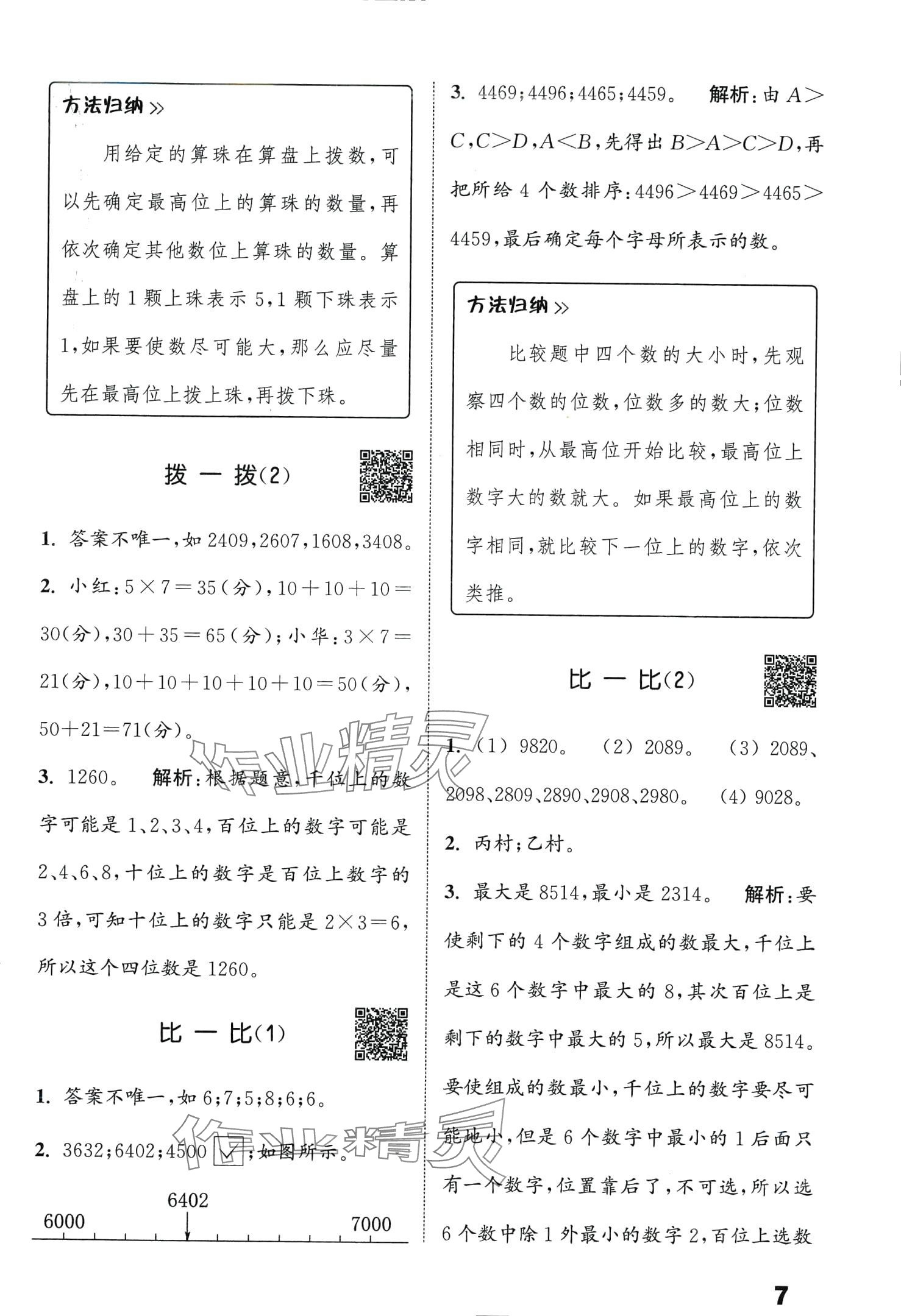 2024年通城學(xué)典提優(yōu)能手二年級(jí)數(shù)學(xué)下冊(cè)北師大版 第7頁(yè)