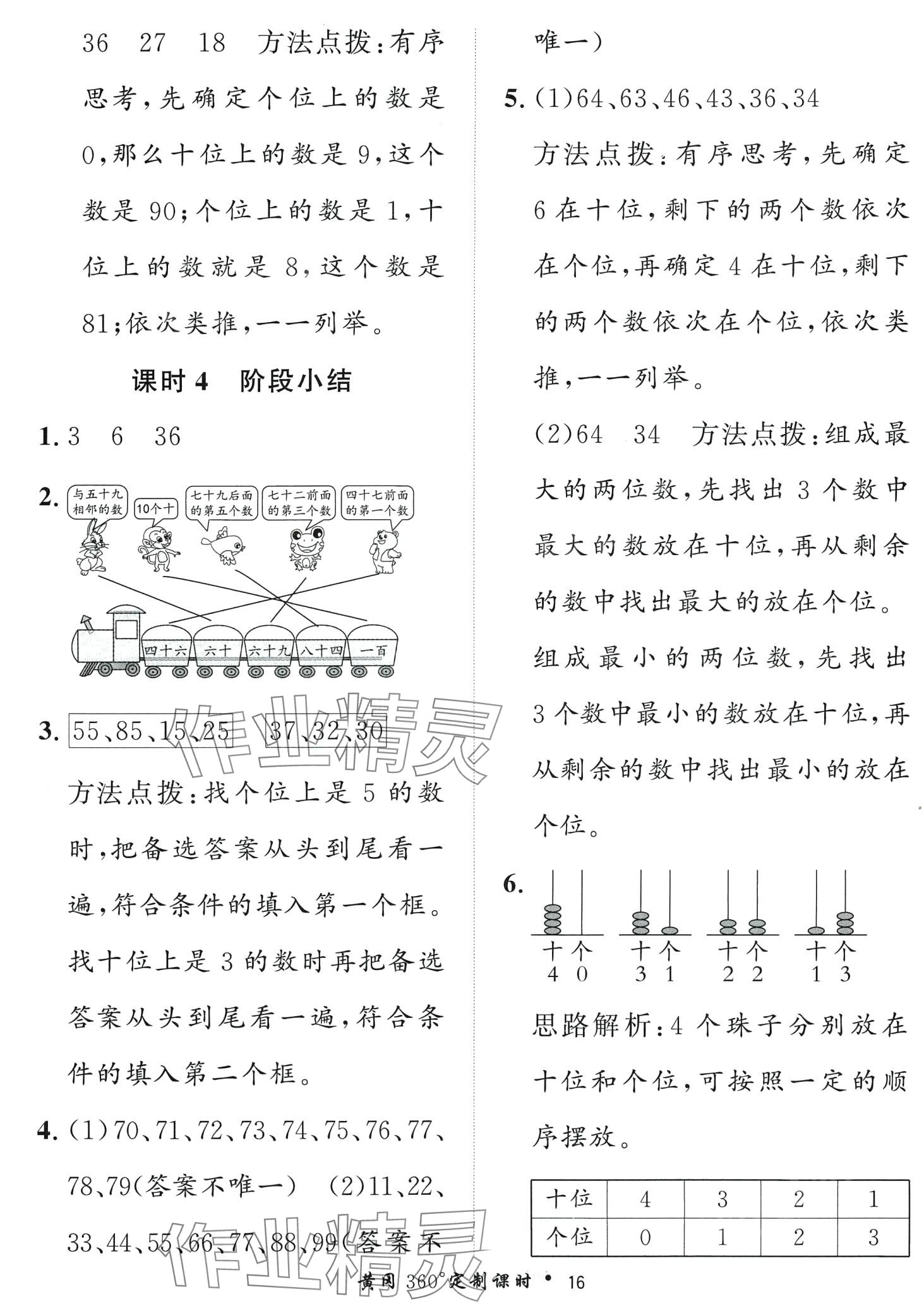 2024年黃岡360定制課時(shí)一年級(jí)數(shù)學(xué)下冊(cè)青島版 第16頁