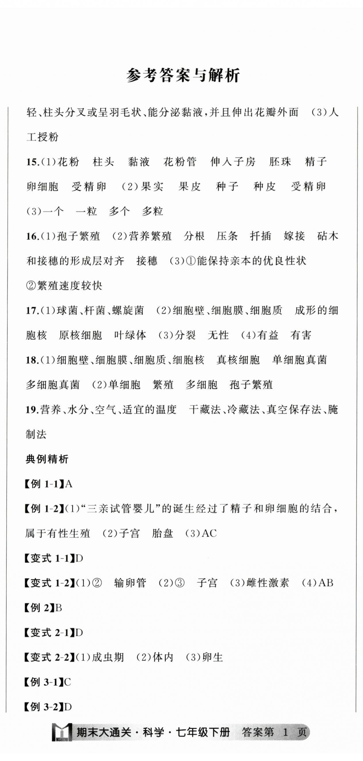 2024年名师面对面期末大通关七年级科学下册浙教版 参考答案第2页