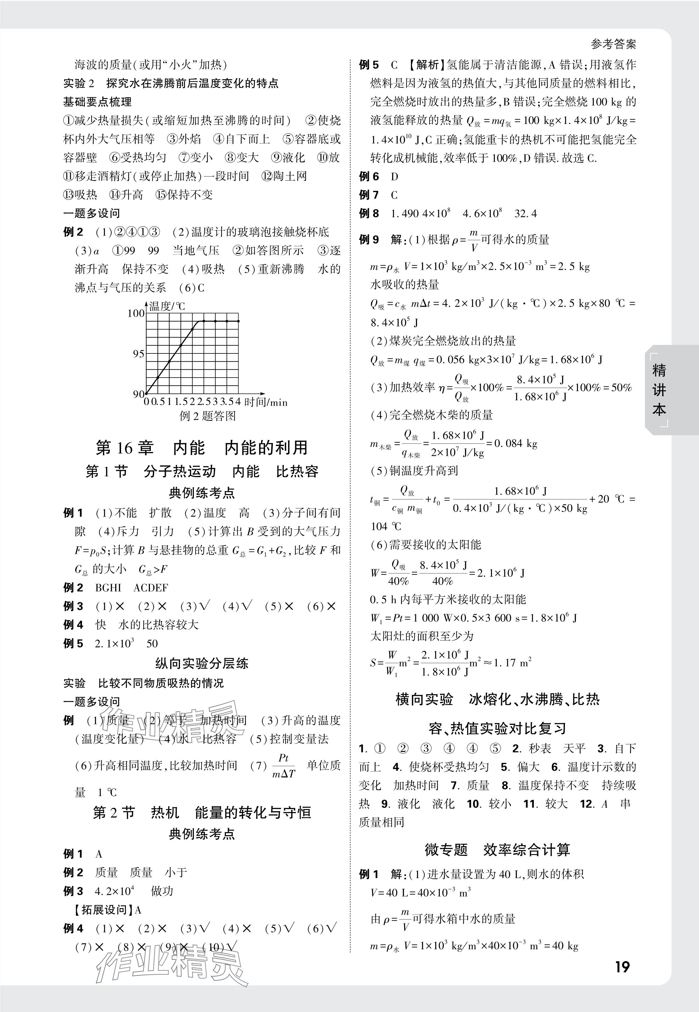 2025年万唯中考试题研究物理云南专版 参考答案第19页