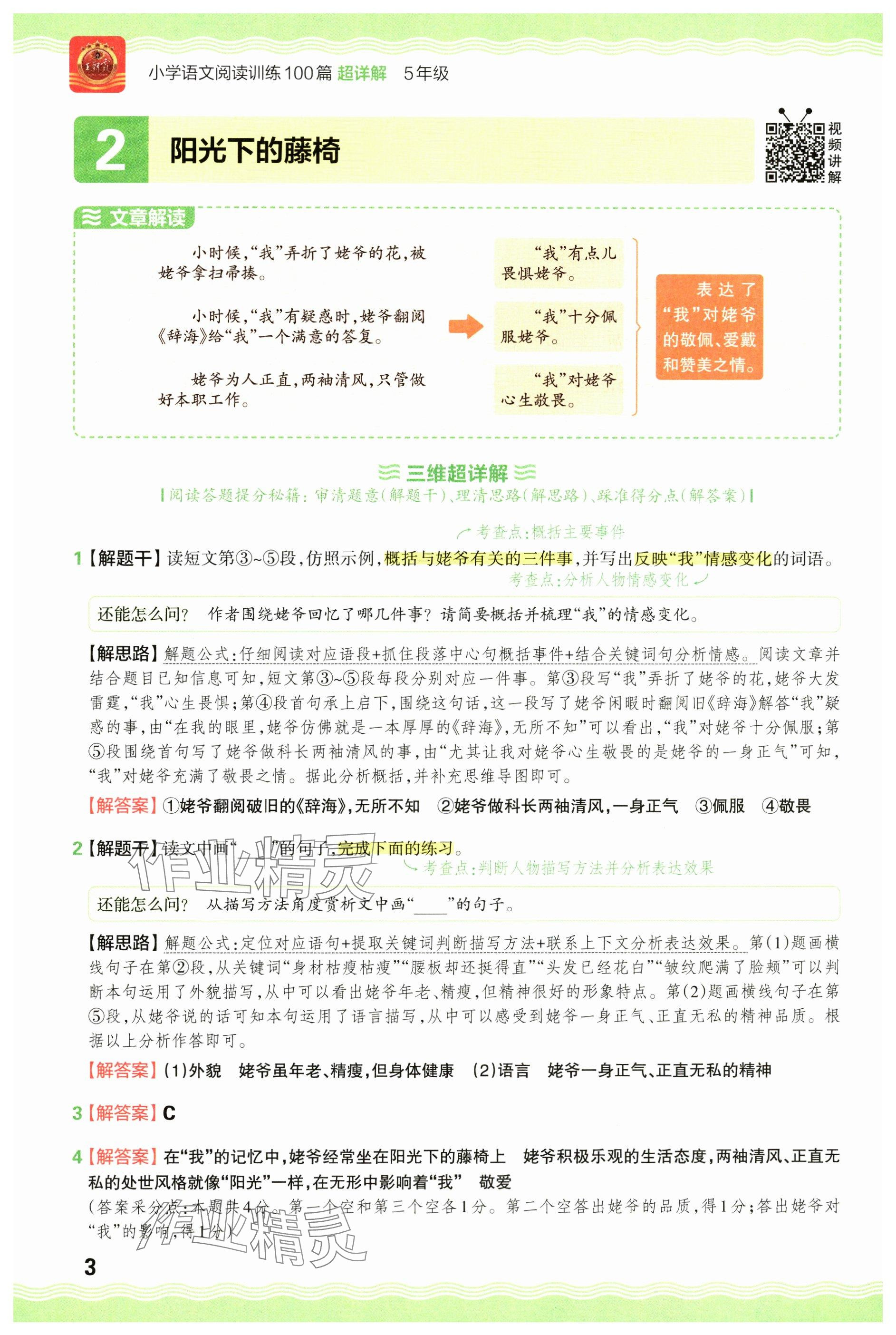 2024年王朝霞小學(xué)語(yǔ)文閱讀訓(xùn)練100篇五年級(jí) 參考答案第3頁(yè)