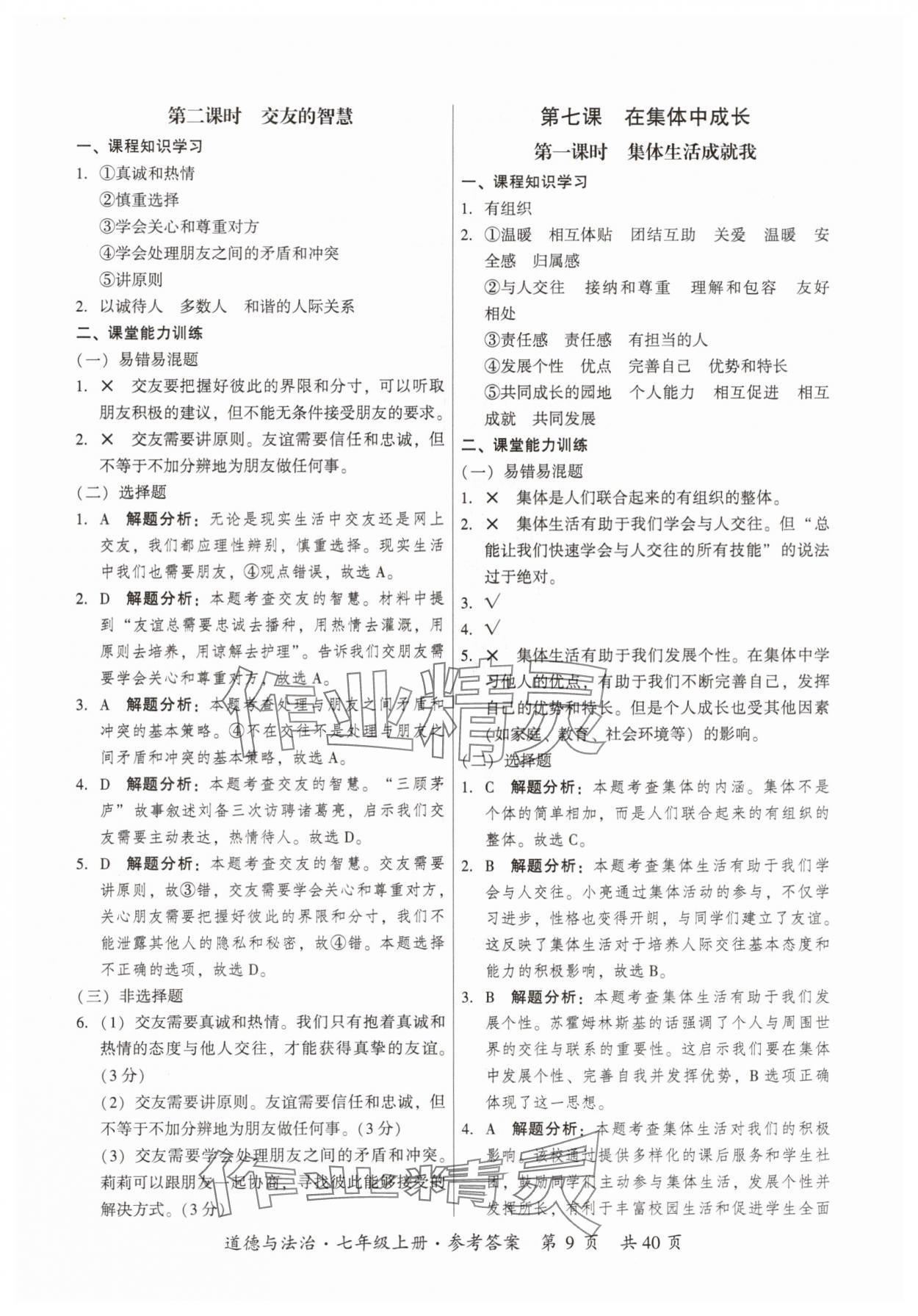2025年课时导学练七年级道德与法治上册人教版&nbsp;第9页