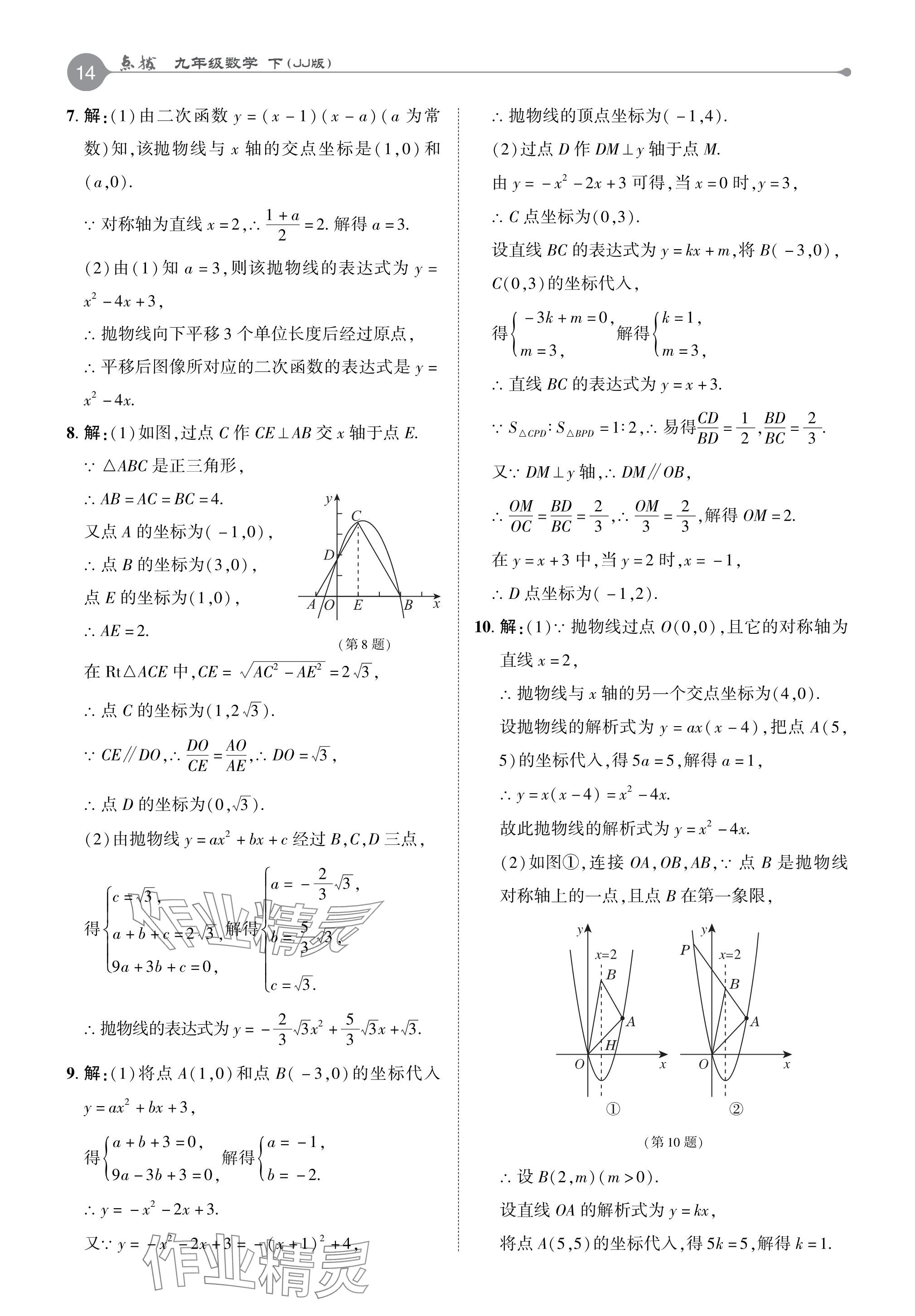 2024年特高級(jí)教師點(diǎn)撥九年級(jí)數(shù)學(xué)下冊(cè)冀教版 參考答案第14頁