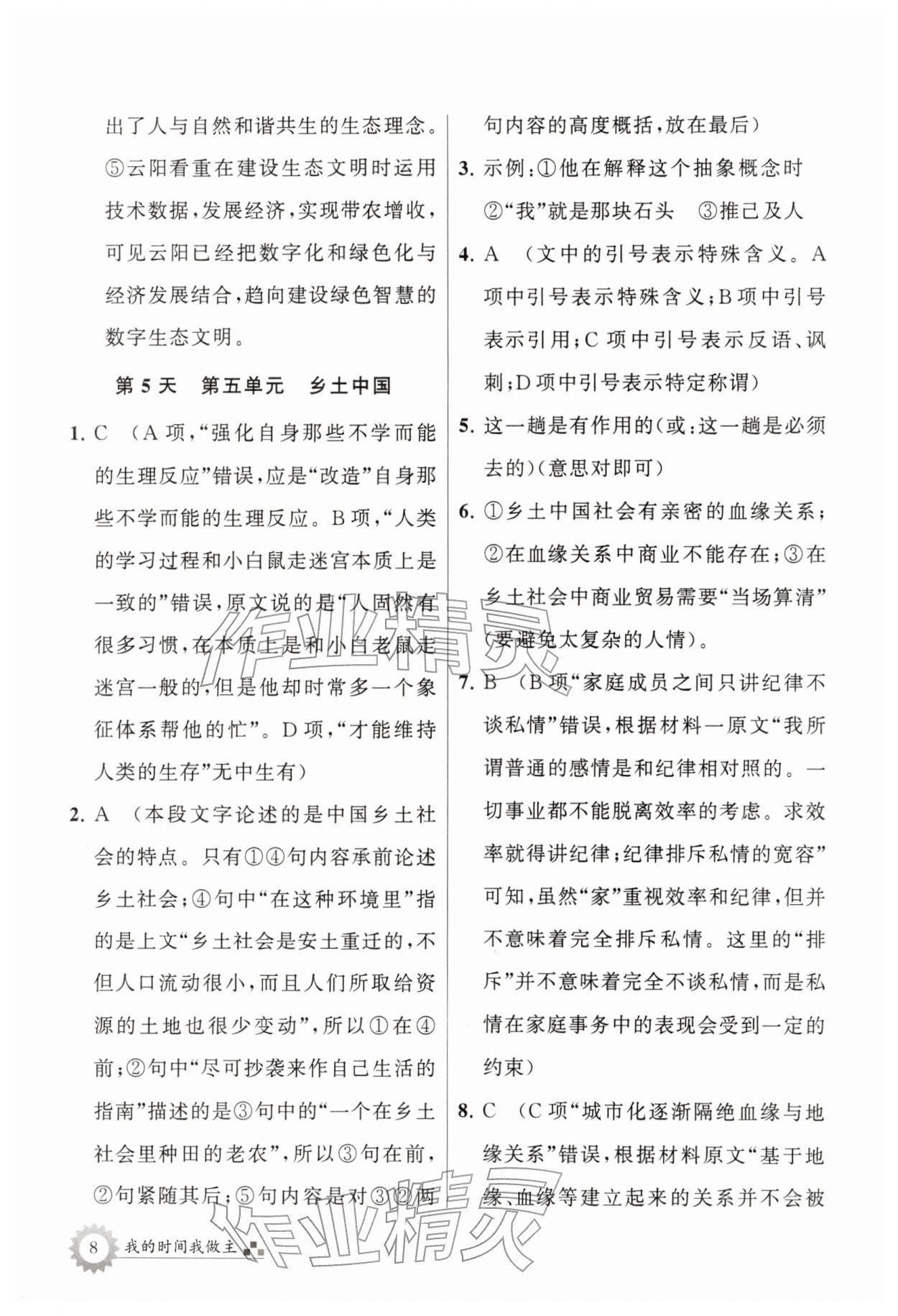 2026年最高考寒假作业高一语文&nbsp;第8页