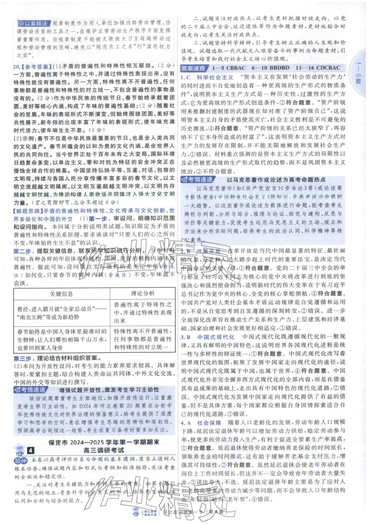 2026年金考卷优秀模拟试卷汇编45套道德与法治河北专版 第9页
