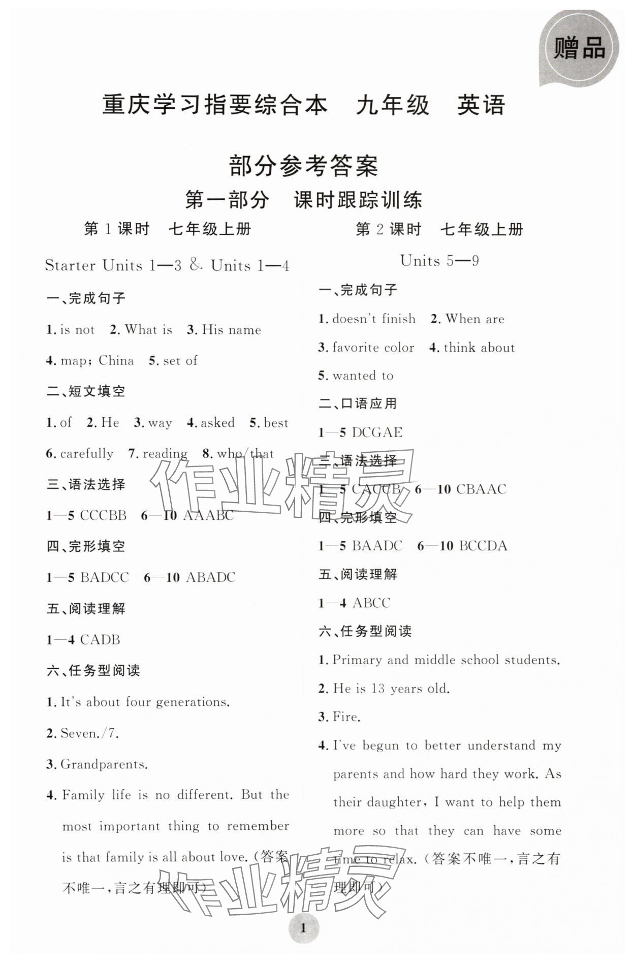 2024年學(xué)習(xí)指要綜合本九年級(jí)英語(yǔ) 第1頁(yè)