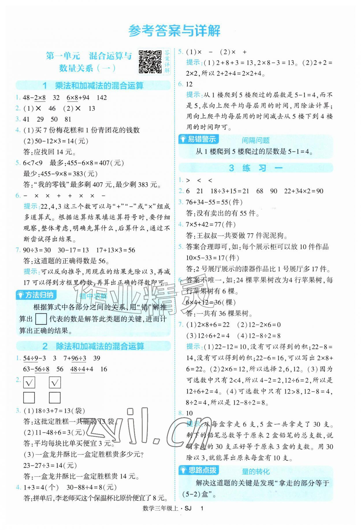 2026年经纶学典提高班三年级数学上册苏教版&nbsp;参考答案第1页