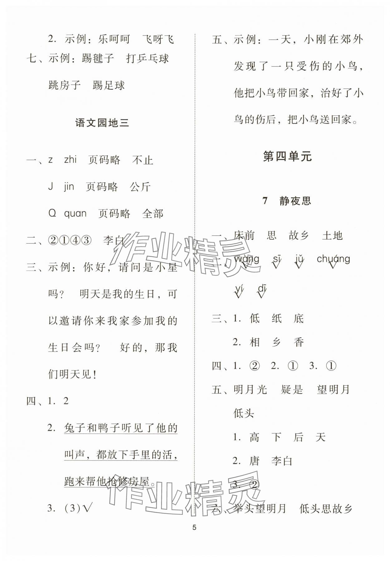 2025年同步学堂导学测一年级语文下册人教版&nbsp;第5页