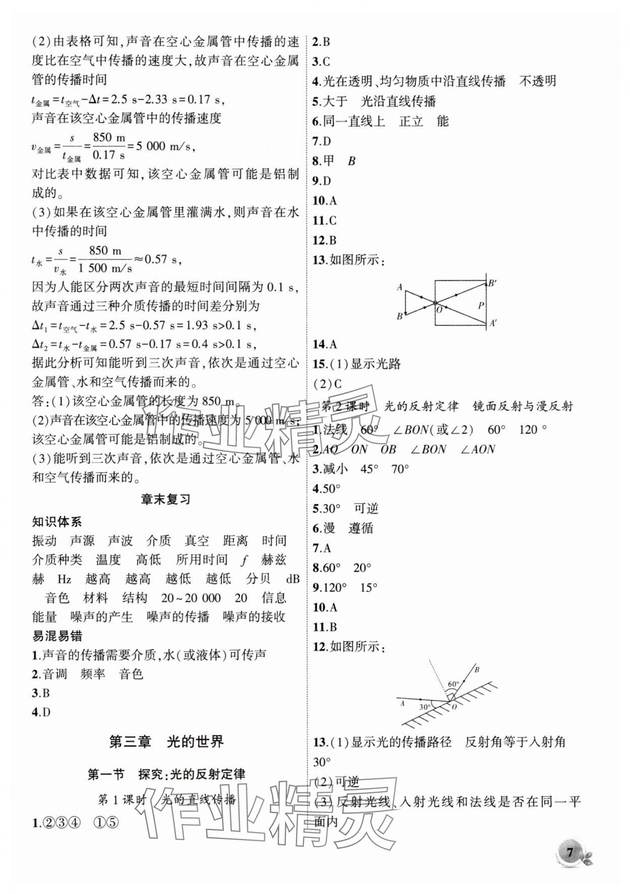 2025年創(chuàng)新課堂創(chuàng)新作業(yè)本八年級物理上冊滬科版 第7頁