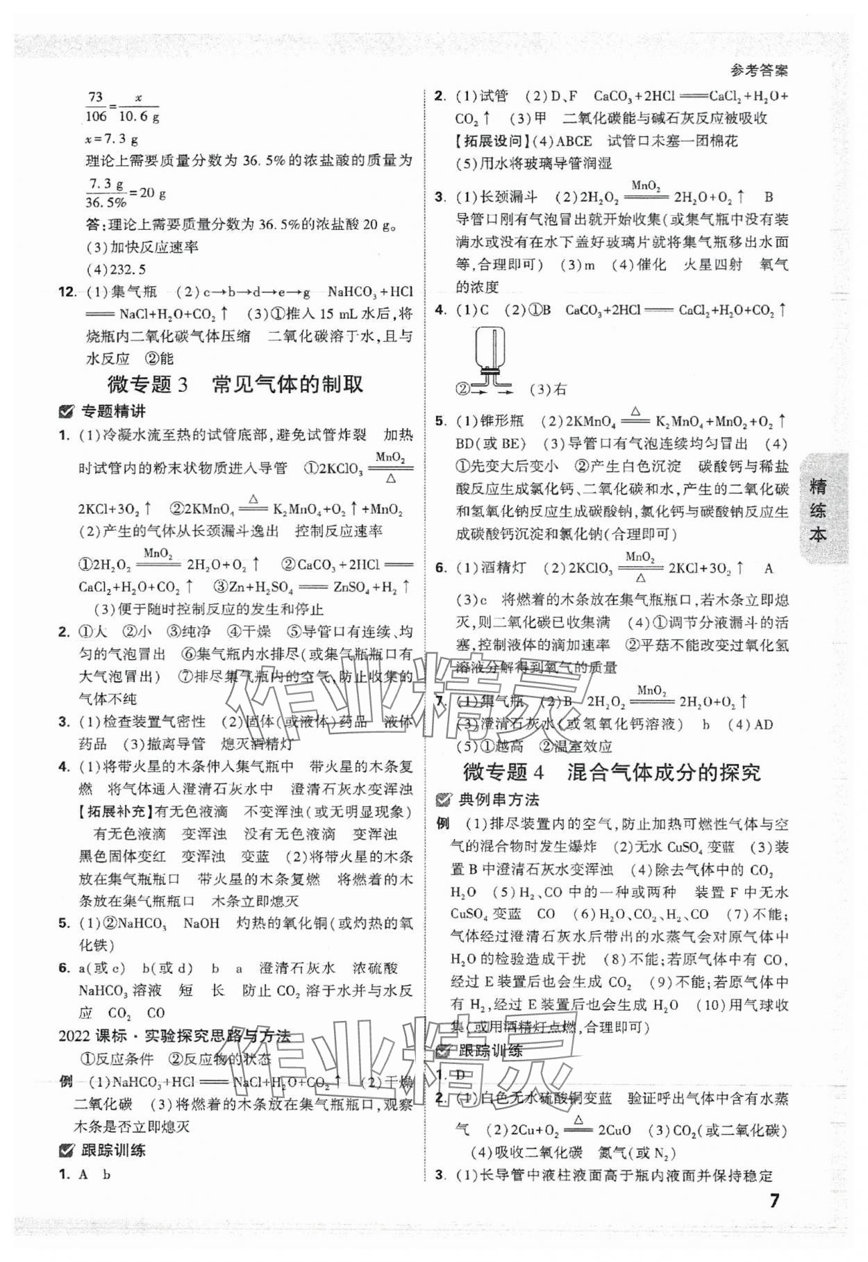 2024年万唯中考试题研究化学江西专版 参考答案第7页