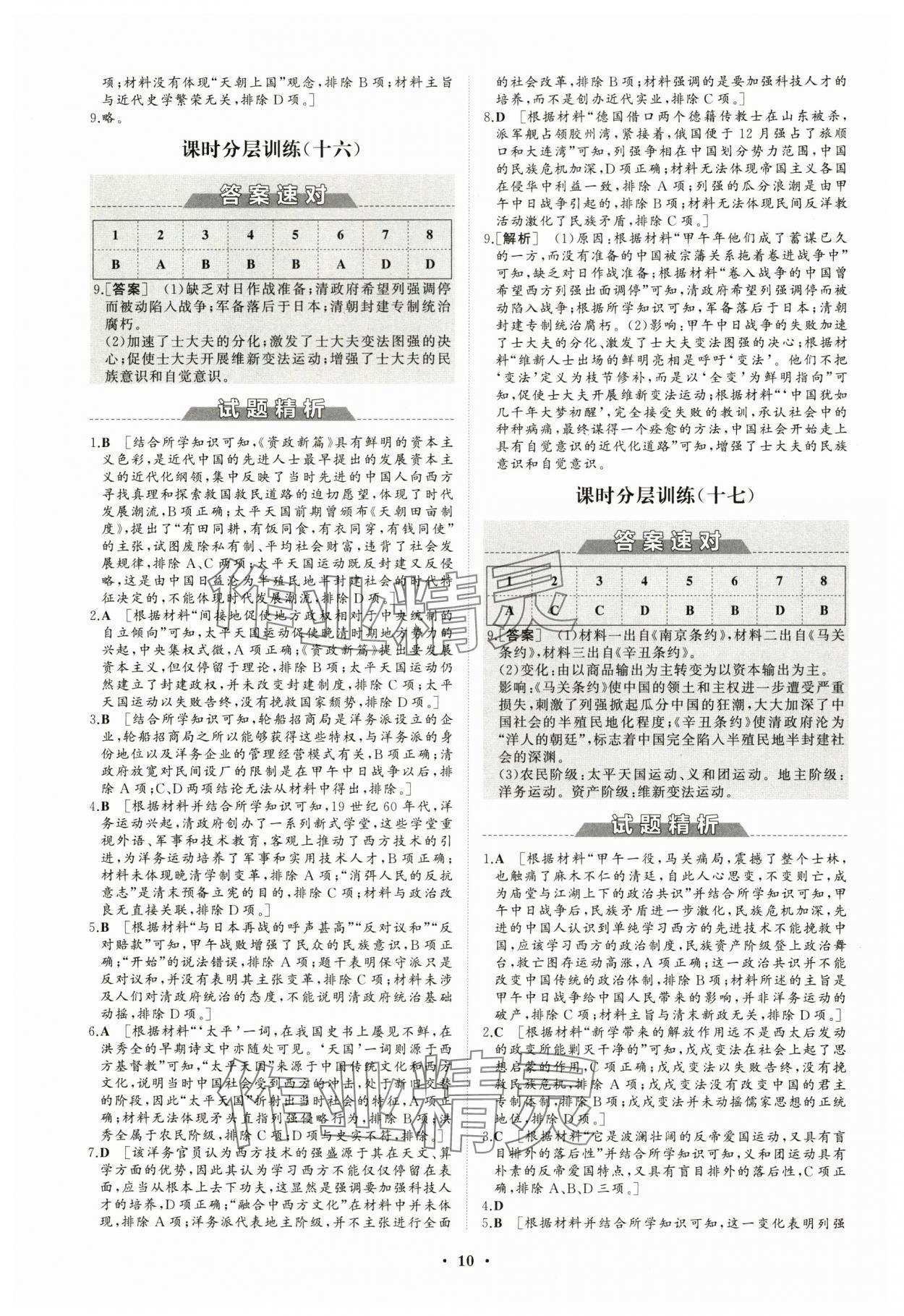 2023年同步練習(xí)冊分層檢測卷高中歷史必修上冊人教版 參考答案第10頁