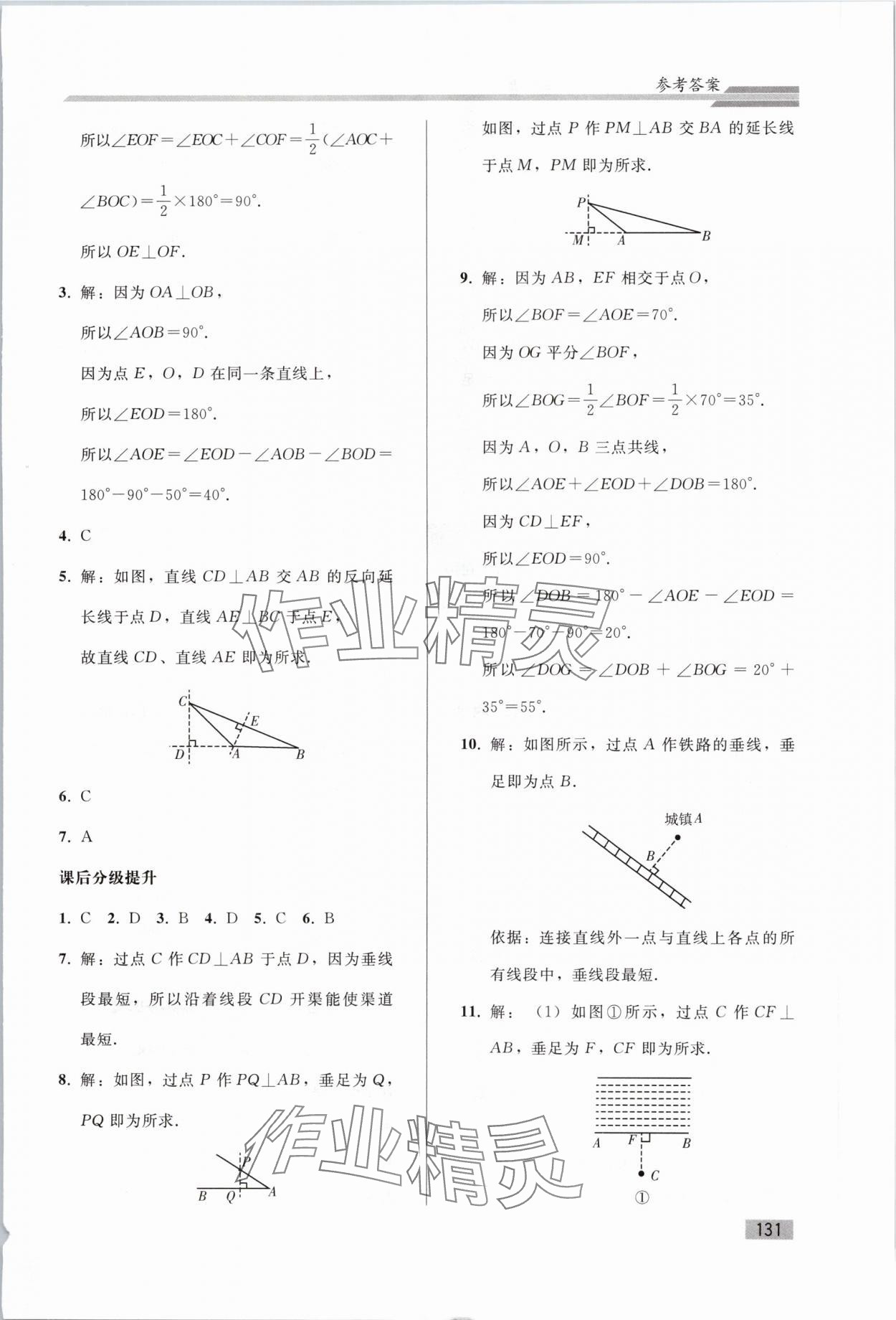 2024年同步练习册人民教育出版社七年级数学下册人教版山东专版 参考答案第2页