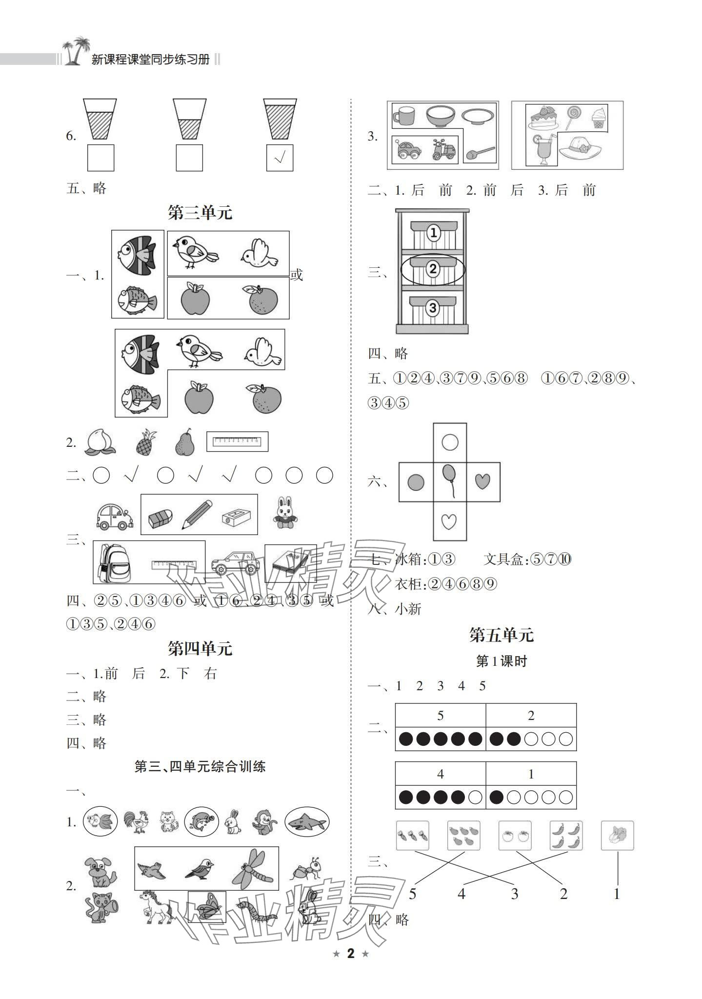 2023年新課程課堂同步練習(xí)冊一年級數(shù)學(xué)上冊蘇教版 參考答案第2頁