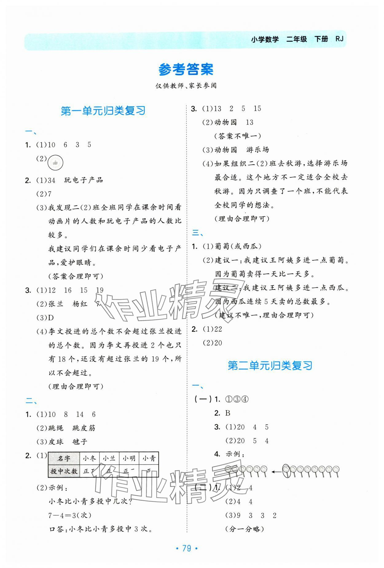 2025年53單元歸類復習二年級數學下冊人教版 第1頁