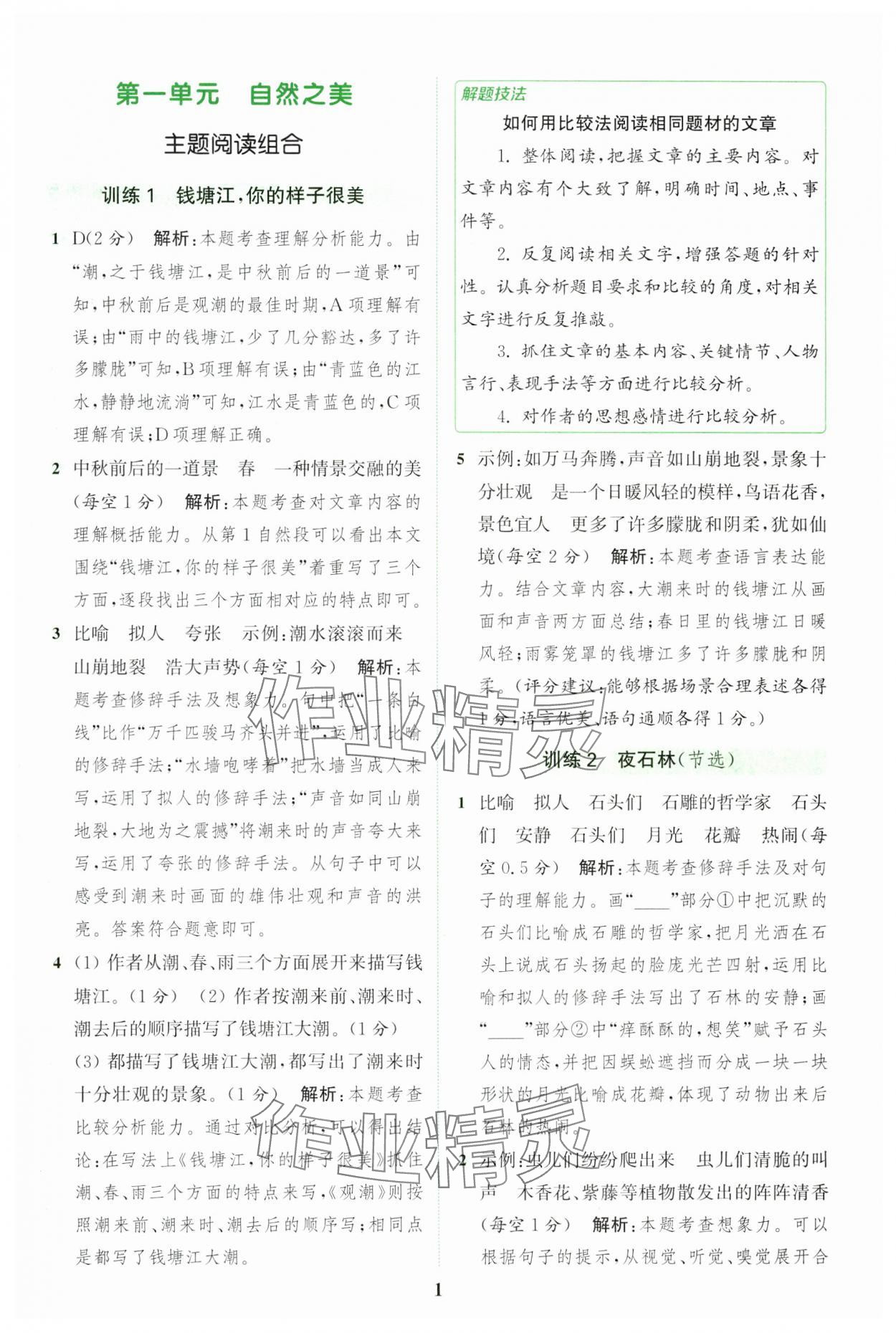 2024年通城学典组合训练四年级语文上册人教版江苏专版 参考答案第1页