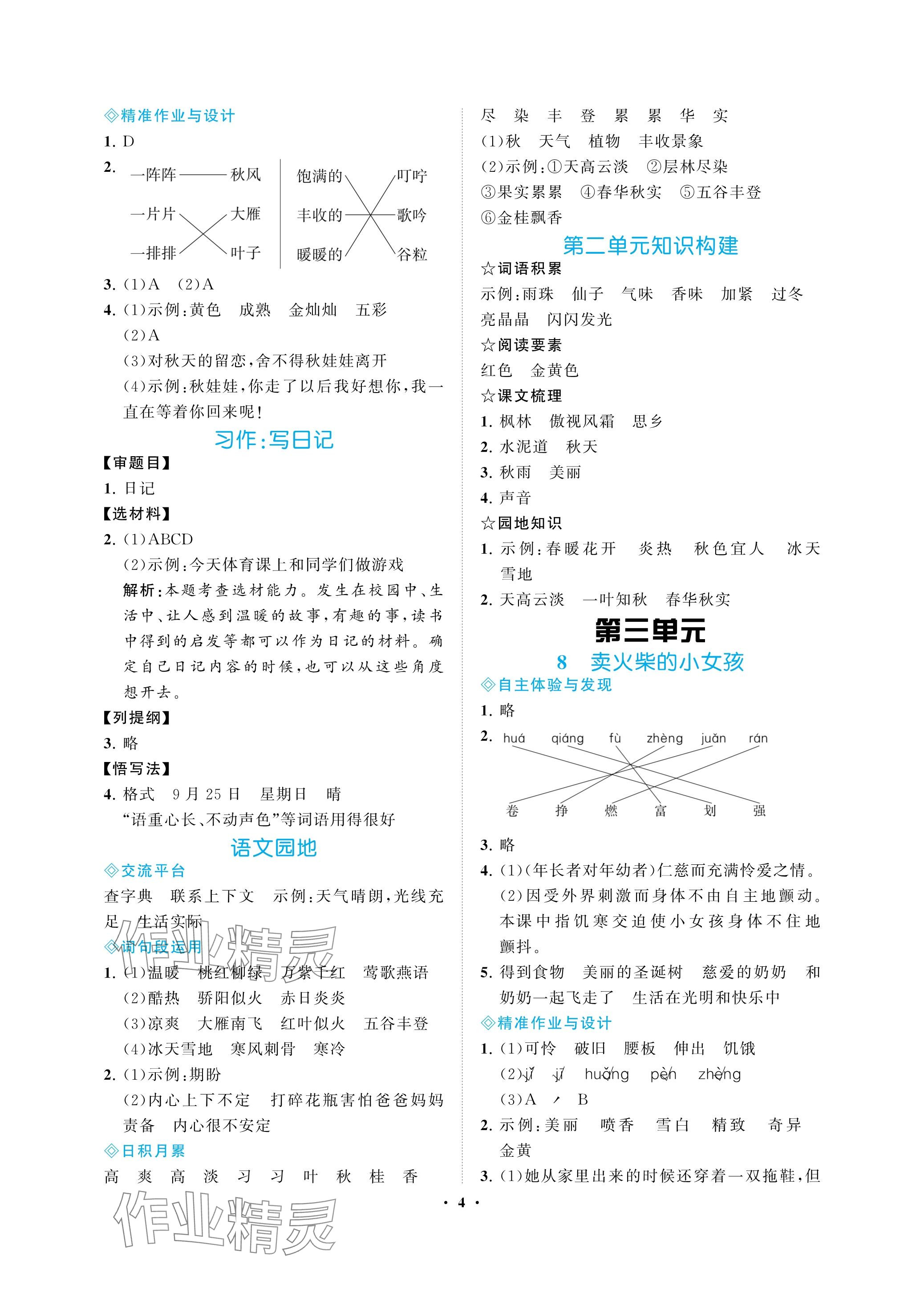 2023年新課程學(xué)習(xí)指導(dǎo)海南出版社三年級語文上冊人教版 參考答案第4頁