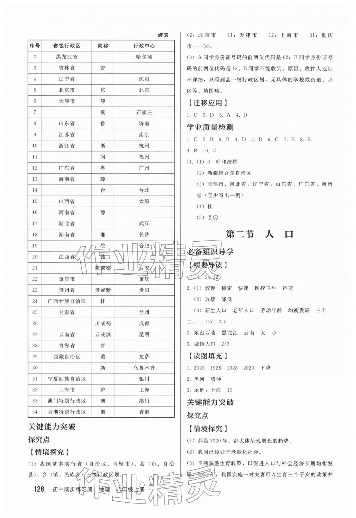 2025年同步练习册人民教育出版社八年级地理上册人教版山东专版 第2页