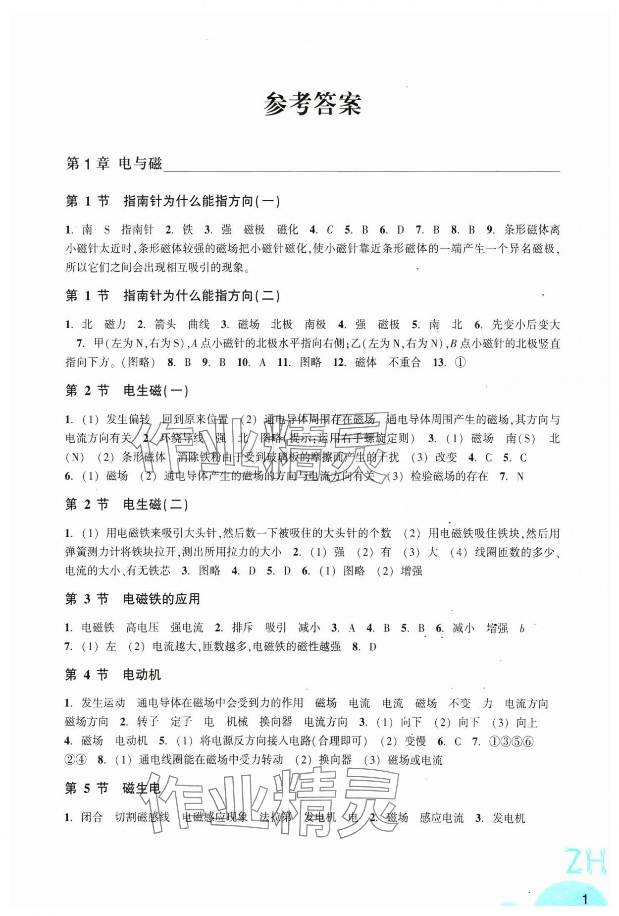 2025年作業(yè)本浙江教育出版社八年級科學(xué)下冊浙教版 第1頁