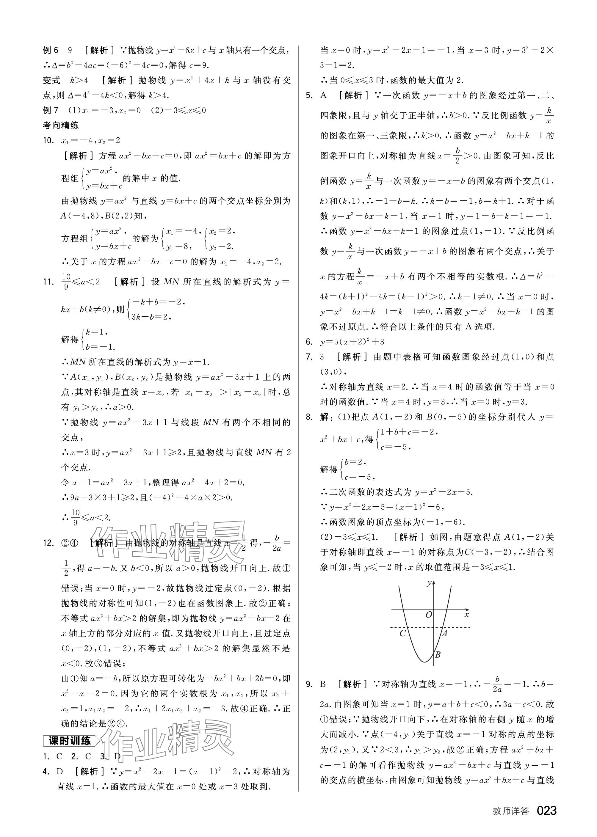 2024年全品中考復(fù)習(xí)方案數(shù)學(xué)福建專版 參考答案第23頁